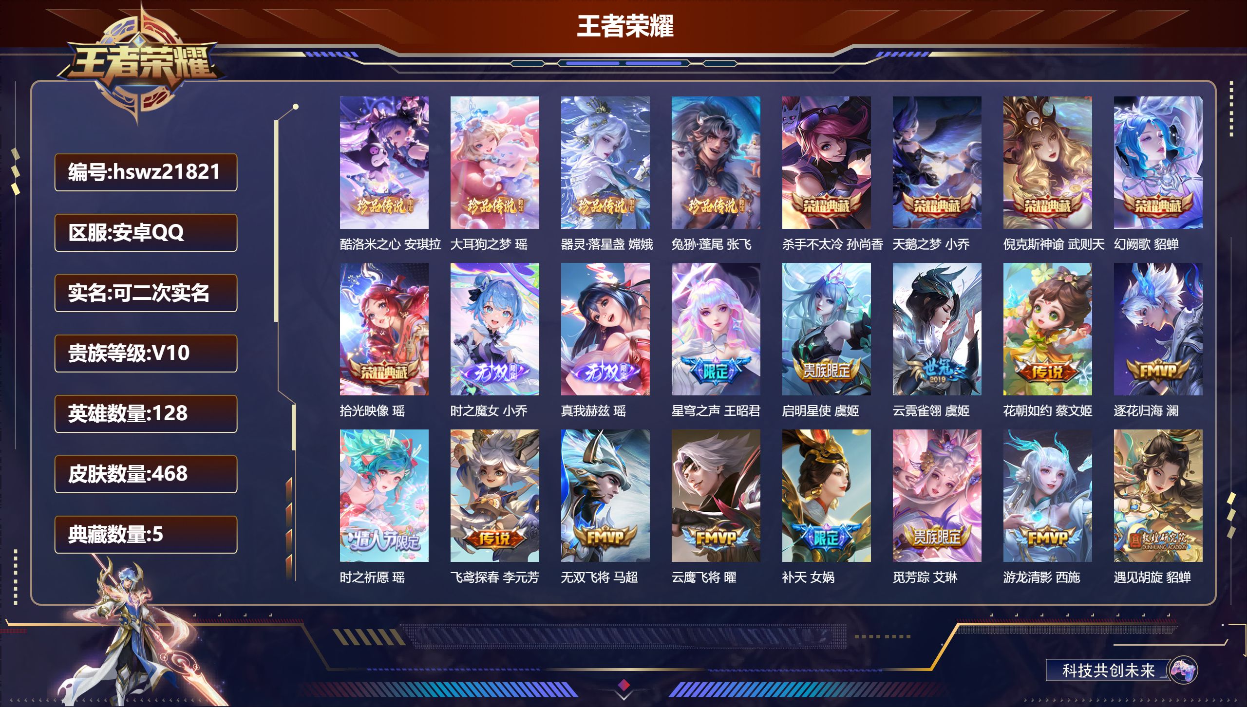 王者荣耀账号安卓QQ128英雄-468皮肤-安卓QQ/至尊星耀/468皮肤/128英雄/5典藏/0珍品无双/2无双/4珍