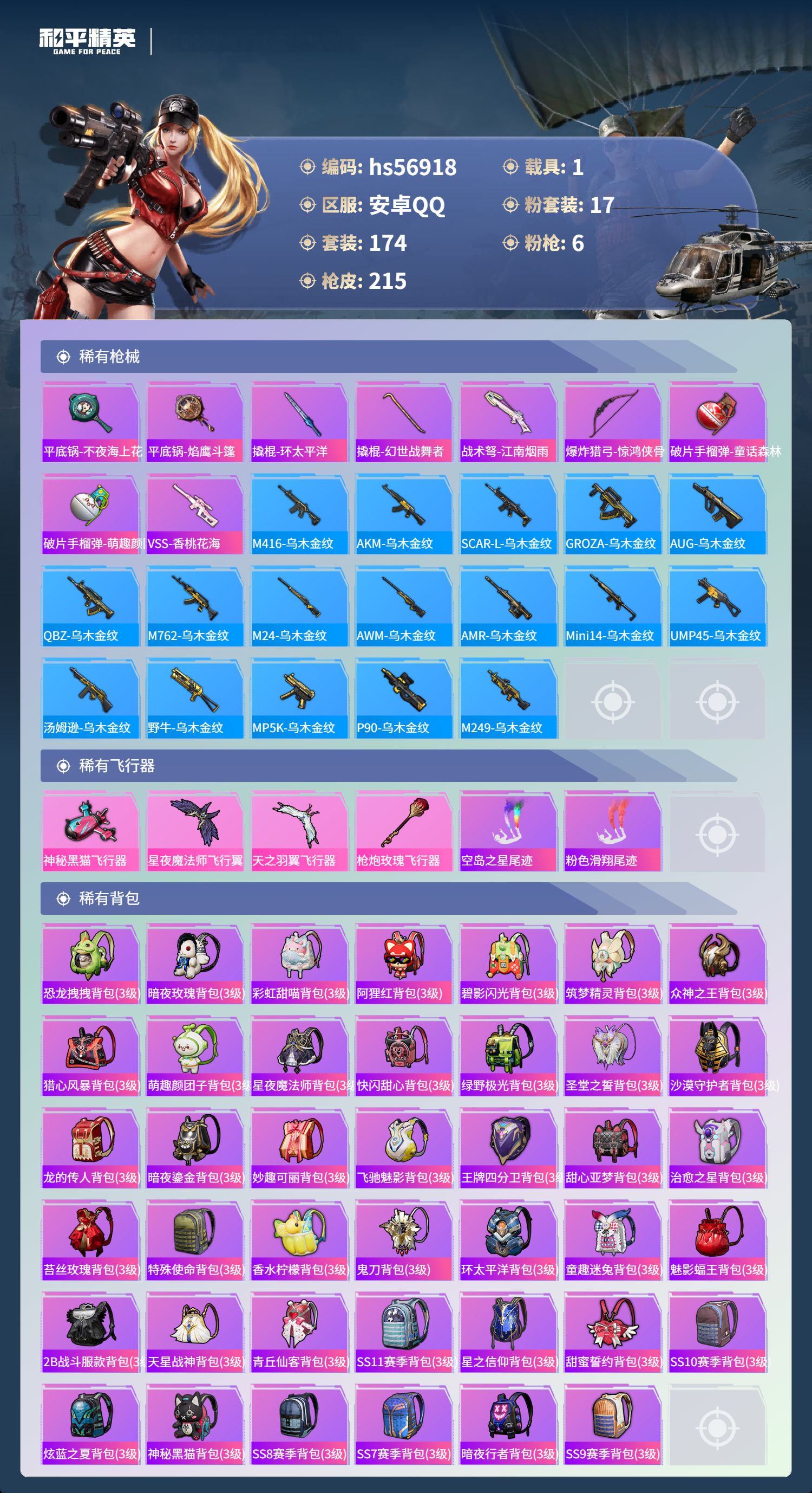 HPSJ418901和平精英账号详情图10