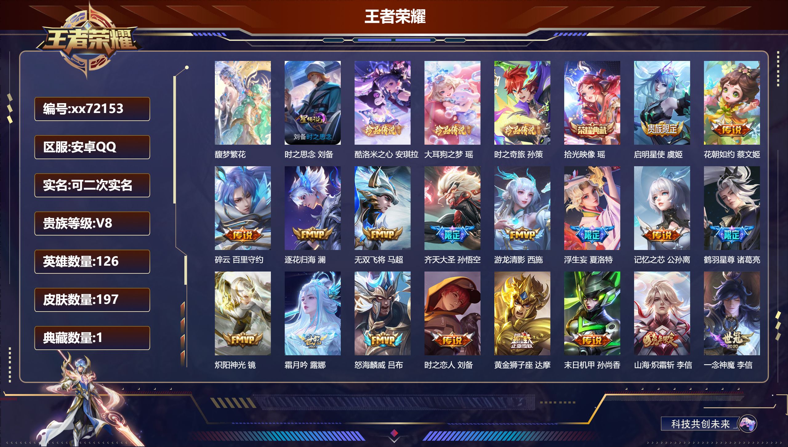 王者荣耀账号安卓QQ@72153 可二次 V8 贵族积分84746 安卓QQ/197皮肤/126英雄/1典藏/1珍品无双