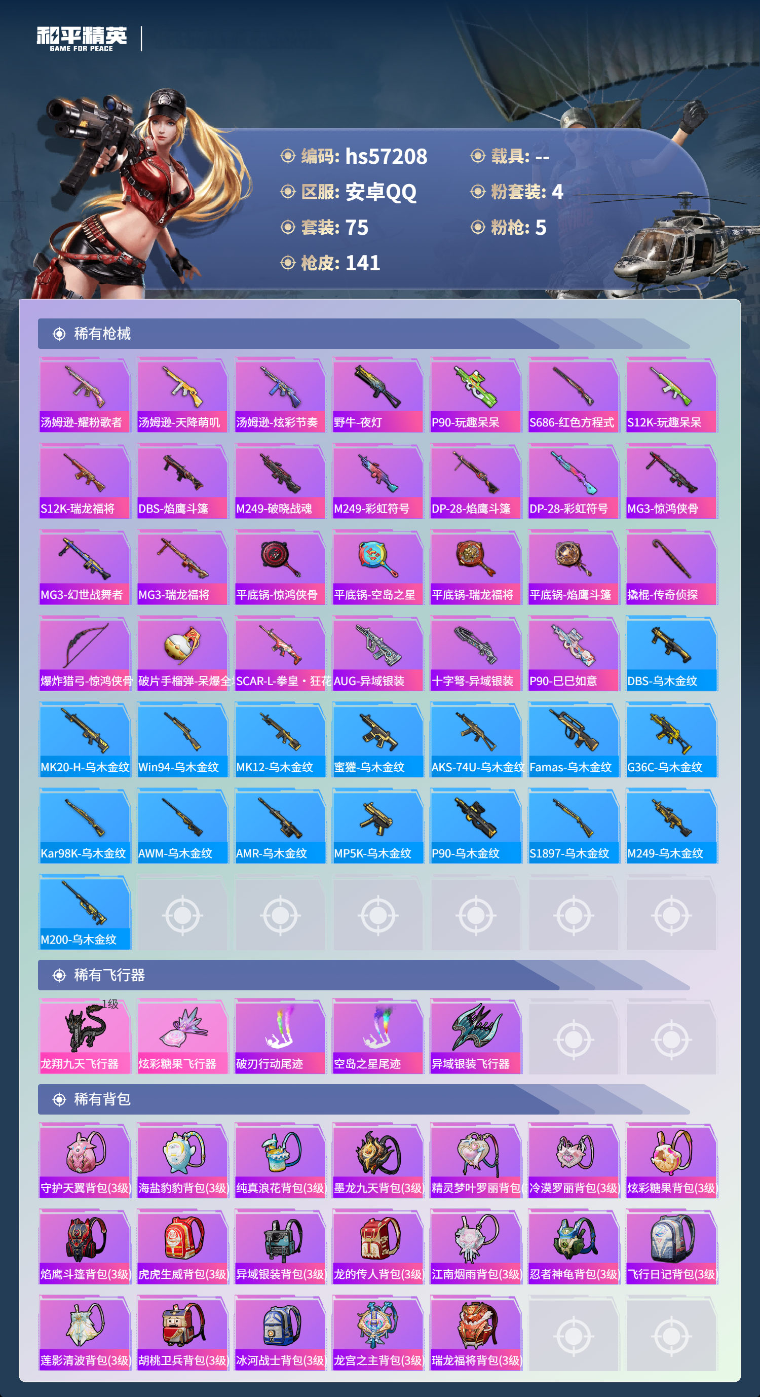 HPSJ418874和平精英账号详情图7