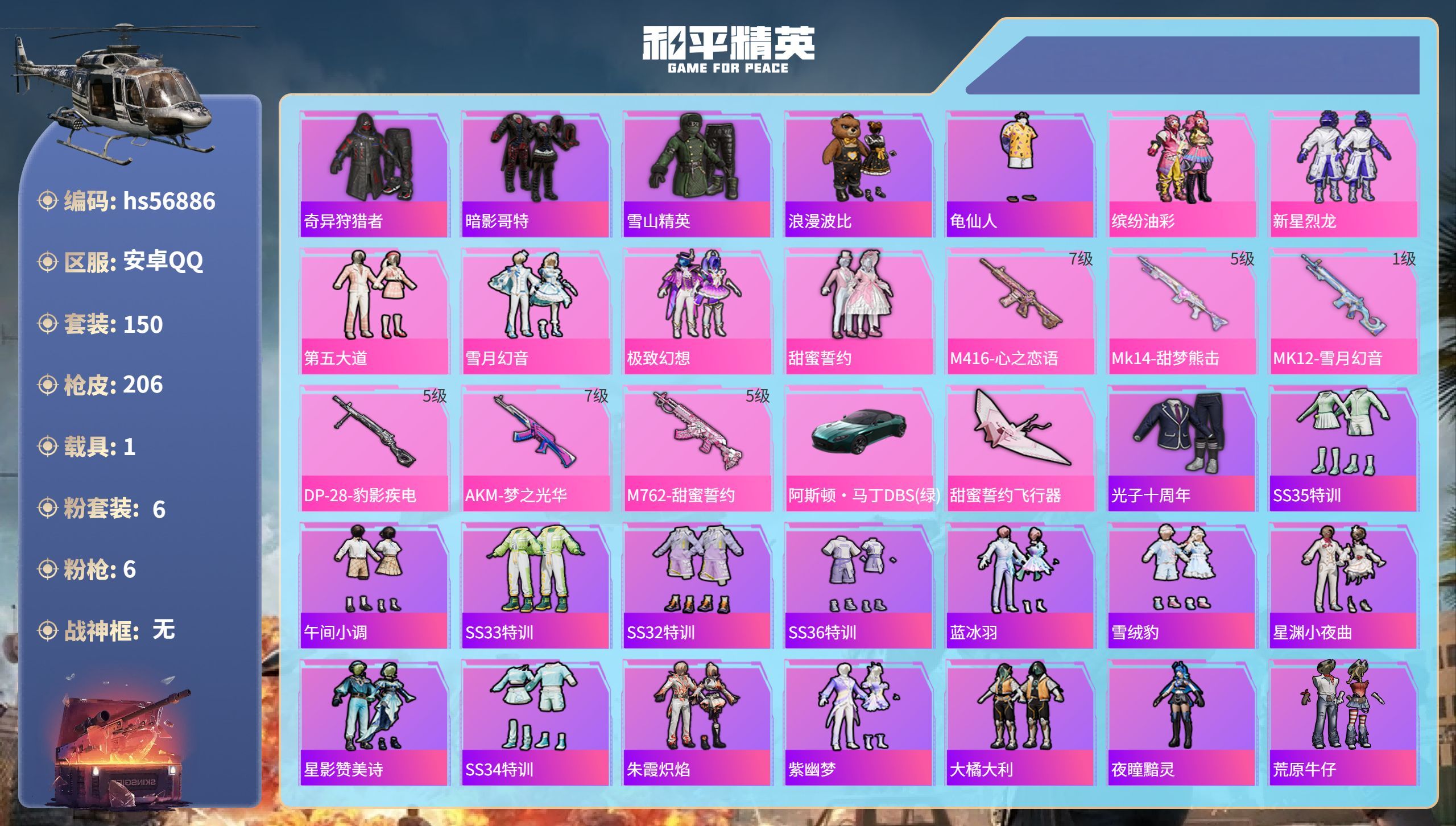 和平精英账号安卓QQ1载具-150套装-206枪皮-hs56886安卓手Q-10王牌印记-6粉装-6特效枪-1载具-62