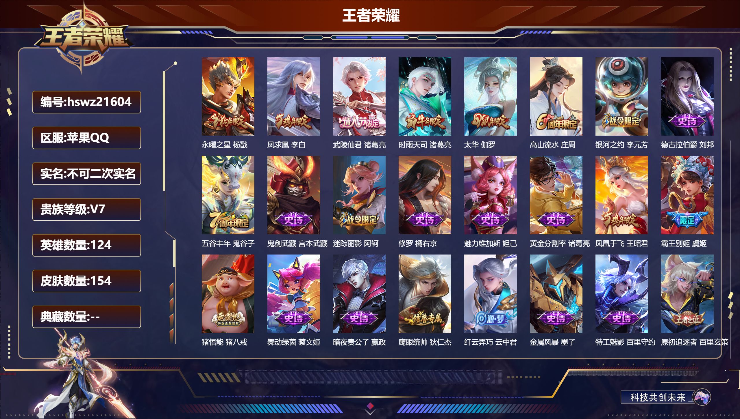 王者荣耀账号苹果QQ124英雄-154皮肤-苹果QQ/非凡王者/154皮肤/124英雄/0典藏/0珍品无双/0无双/0珍