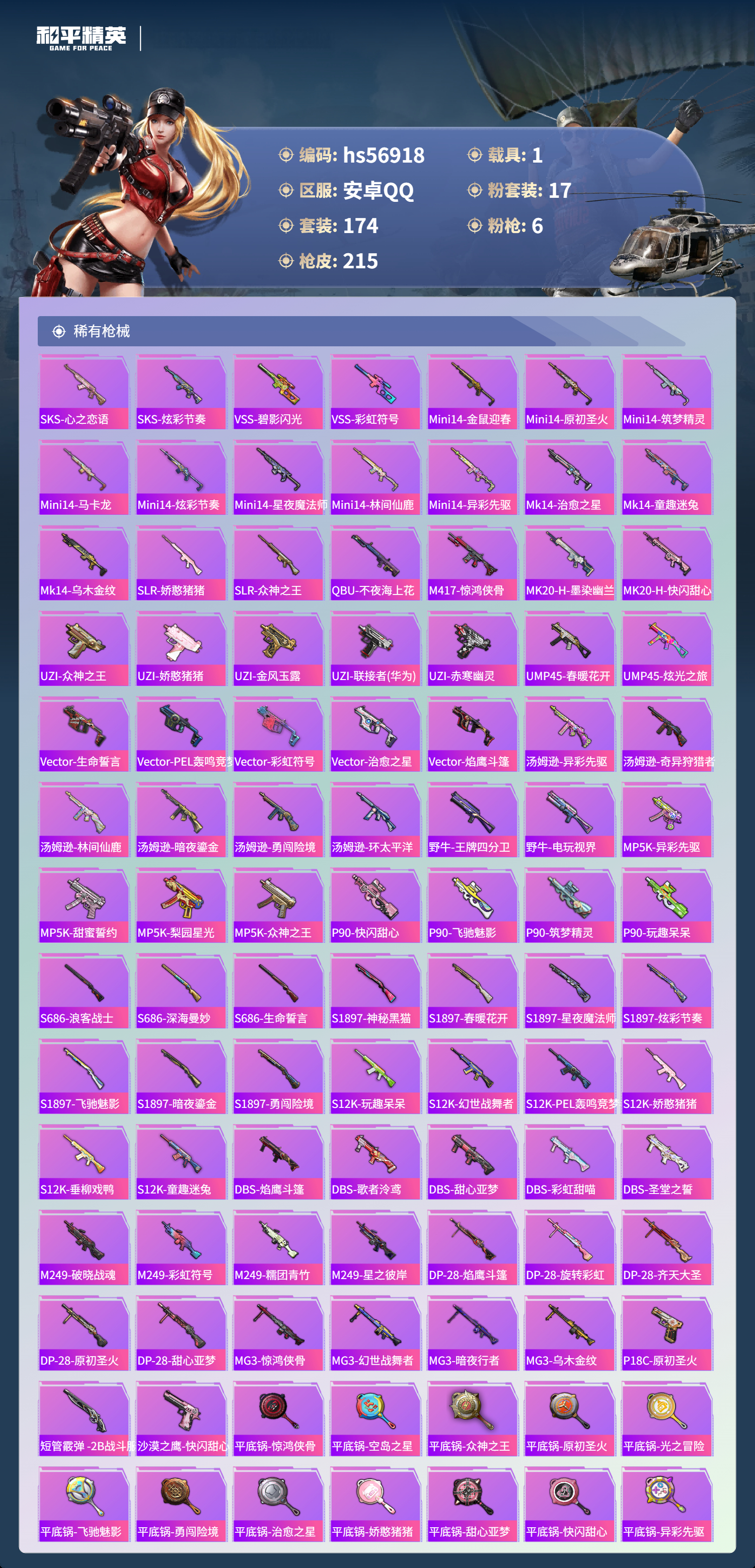 HPSJ418901和平精英账号详情图9