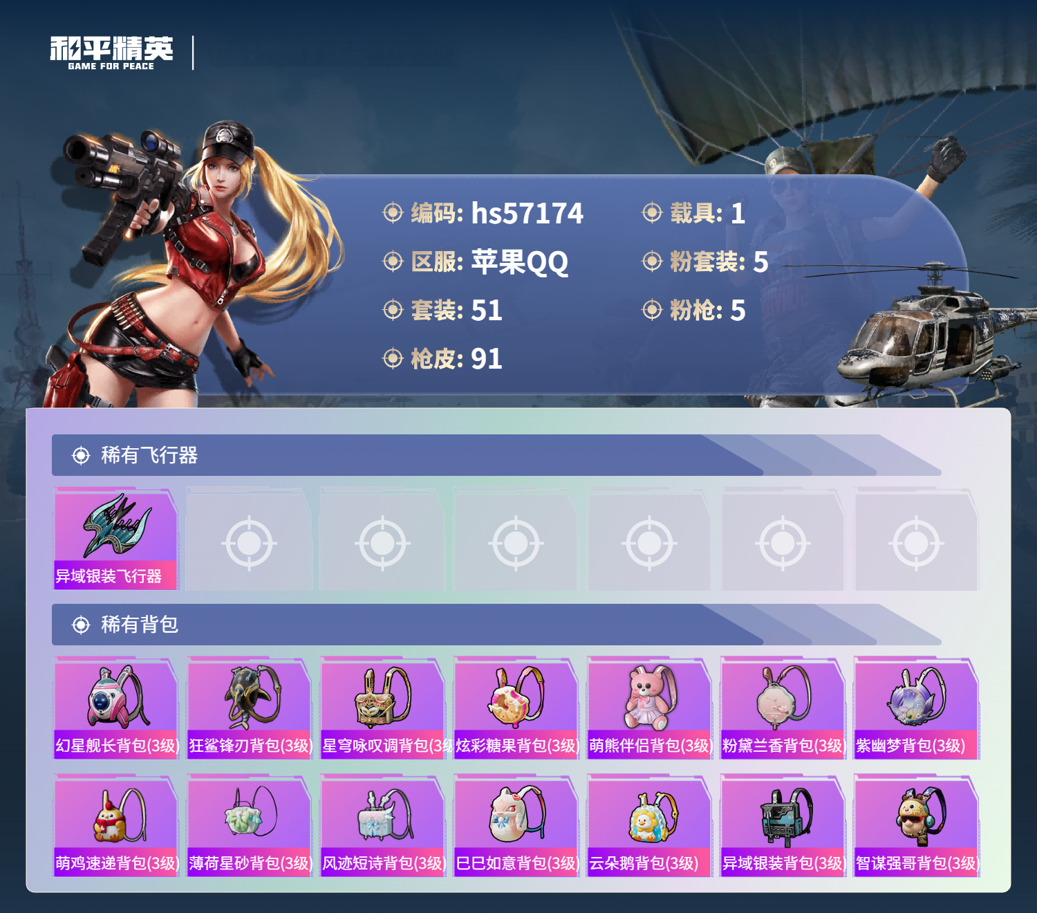 HPSJ422766和平精英账号详情图7