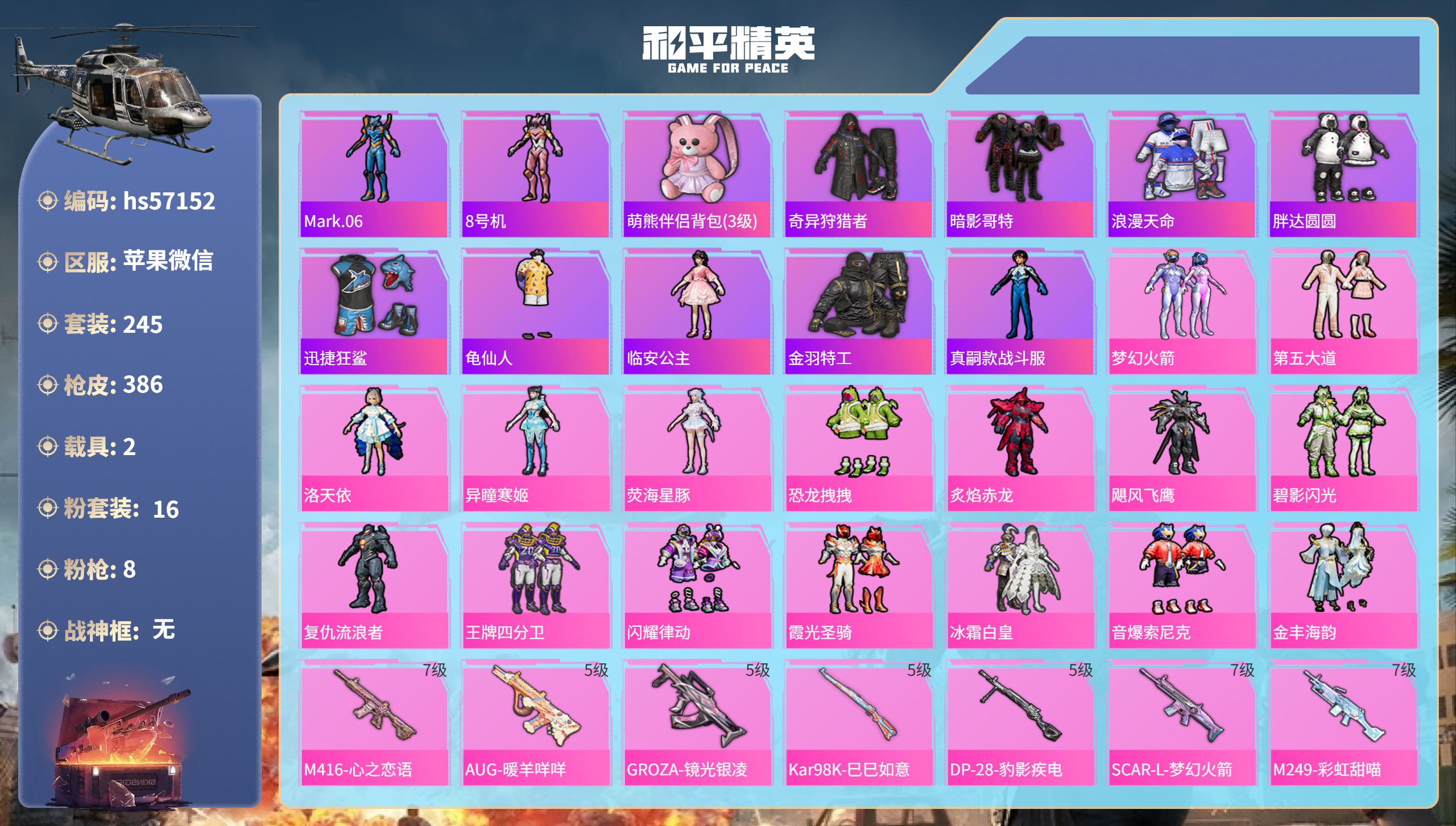 和平精英账号苹果微信2载具-245套装-386枪皮-hs57152苹果微信-21王牌印记-16粉装-8特效枪-2载具-热