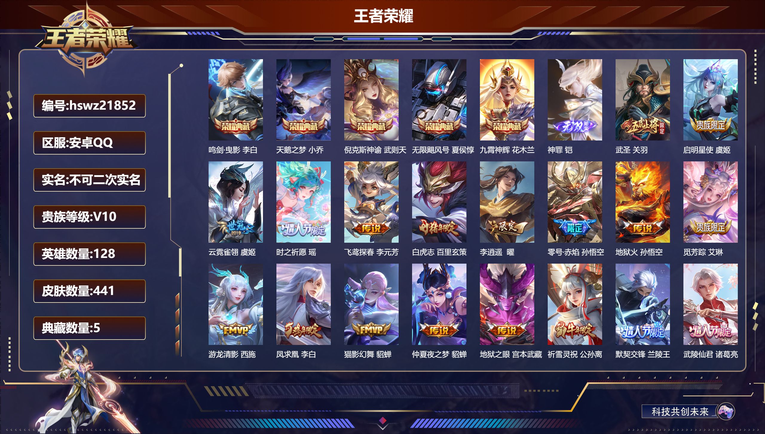 王者荣耀账号安卓QQ128英雄-441皮肤-安卓QQ/无双王者/441皮肤/128英雄/5典藏/0珍品无双/1无双/0珍