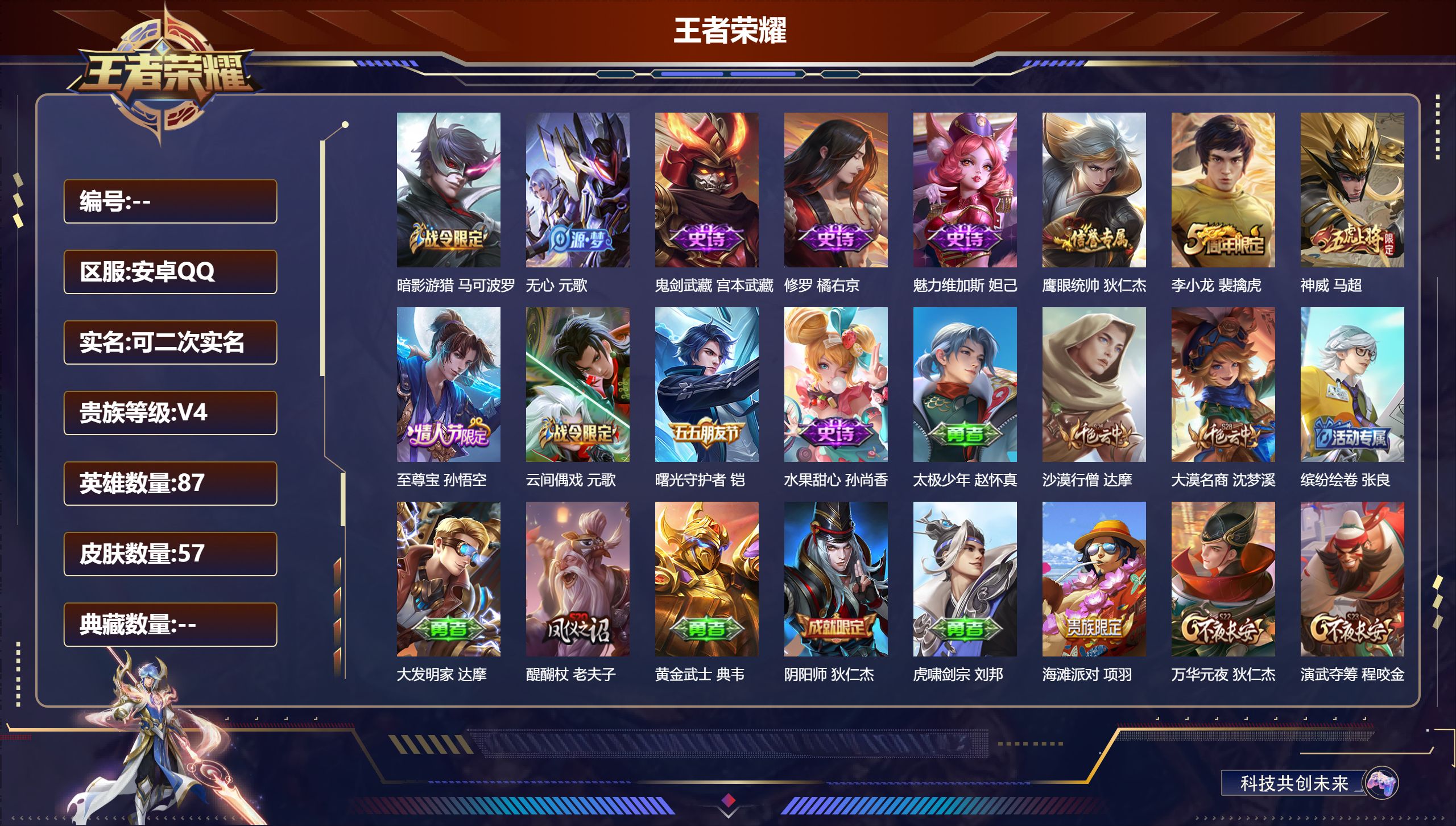 王者荣耀账号安卓QQ87英雄-57皮肤-至尊宝小号/12史诗/6稀有英雄【12 史诗皮肤】暗影游猎 马可波罗,无心 元歌