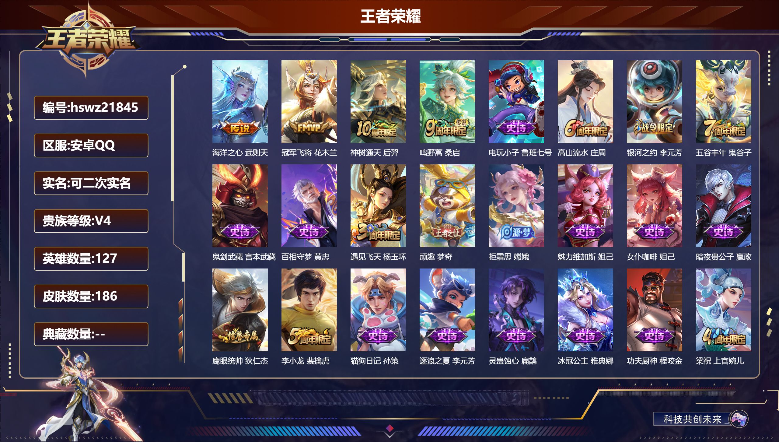 王者荣耀账号安卓QQ127英雄-186皮肤-安卓QQ/绝世王者/186皮肤/127英雄/0典藏/0珍品无双/0无双/0珍