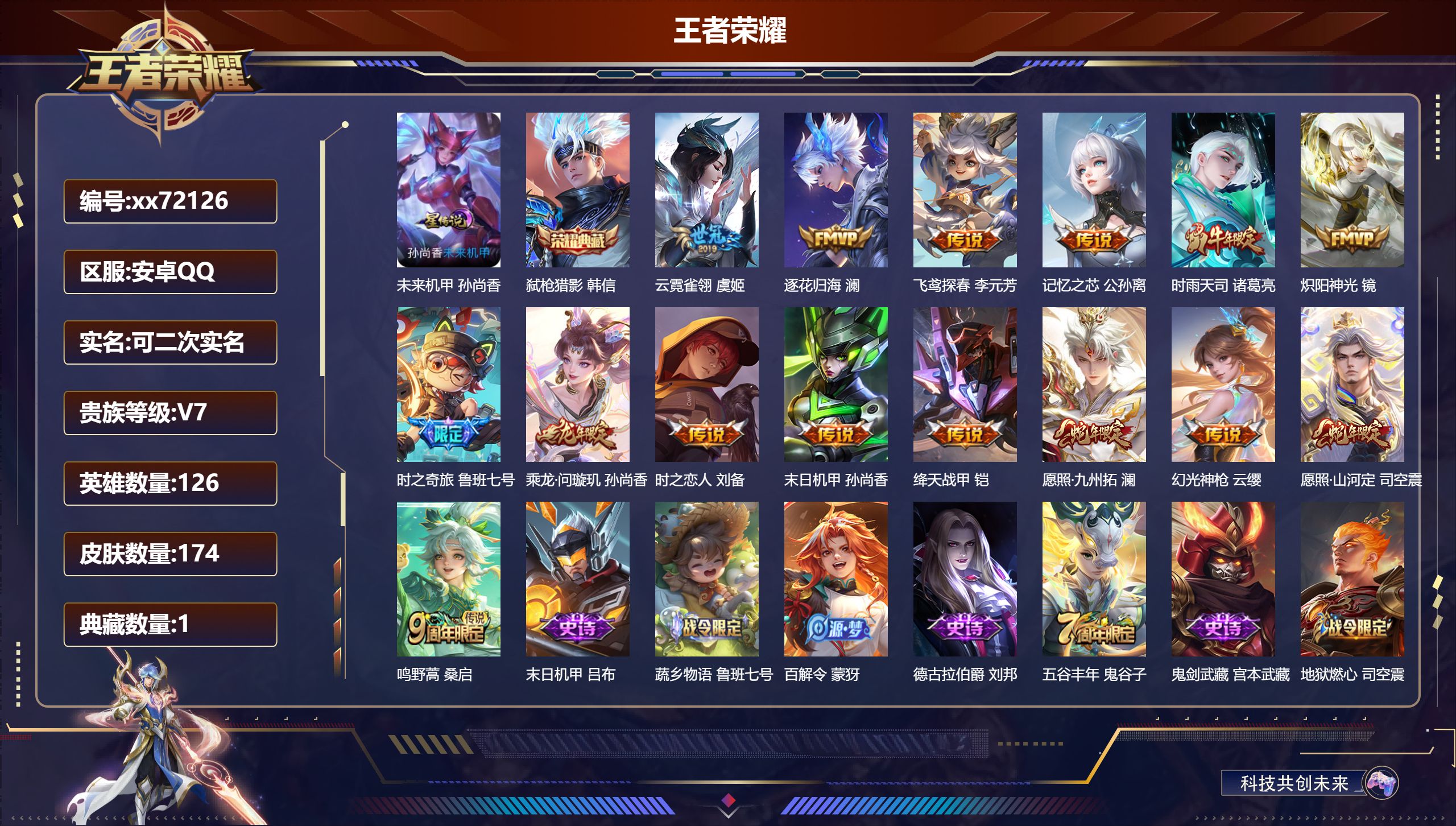 王者荣耀账号安卓QQ@72126 可二次 V7 贵族积分39321 安卓QQ/174皮肤/126英雄/1典藏/0珍品无双