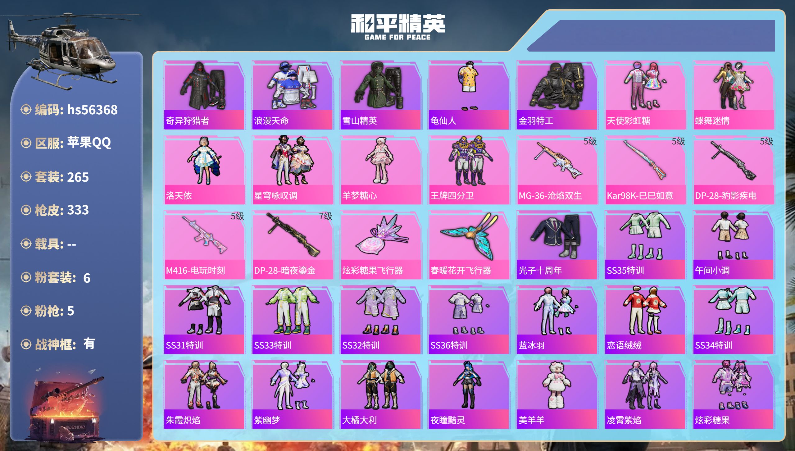 和平精英账号苹果QQ0载具-265套装-333枪皮-hs56368苹果手Q-23王牌印记-有战神框-6粉装-5特效枪-9