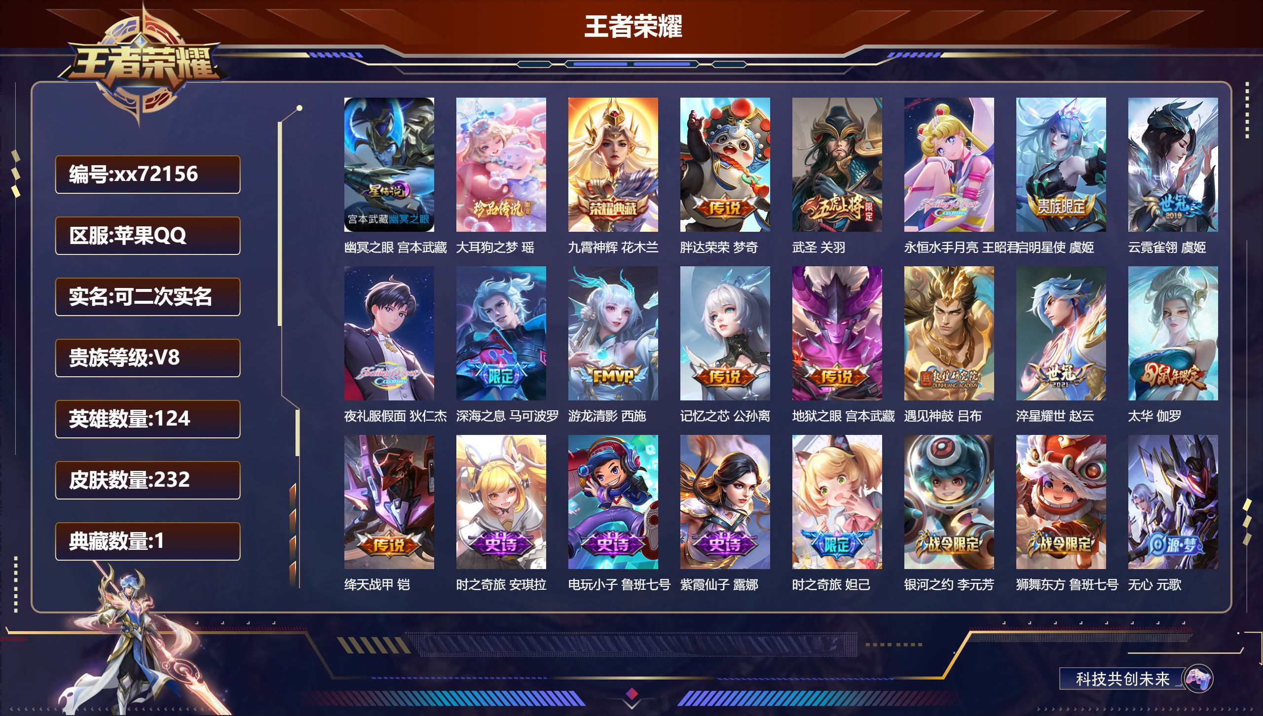 王者荣耀账号苹果QQ@72156 可二次 V8 贵族积分53328 苹果QQ/232皮肤/124英雄/1典藏/0珍品无双