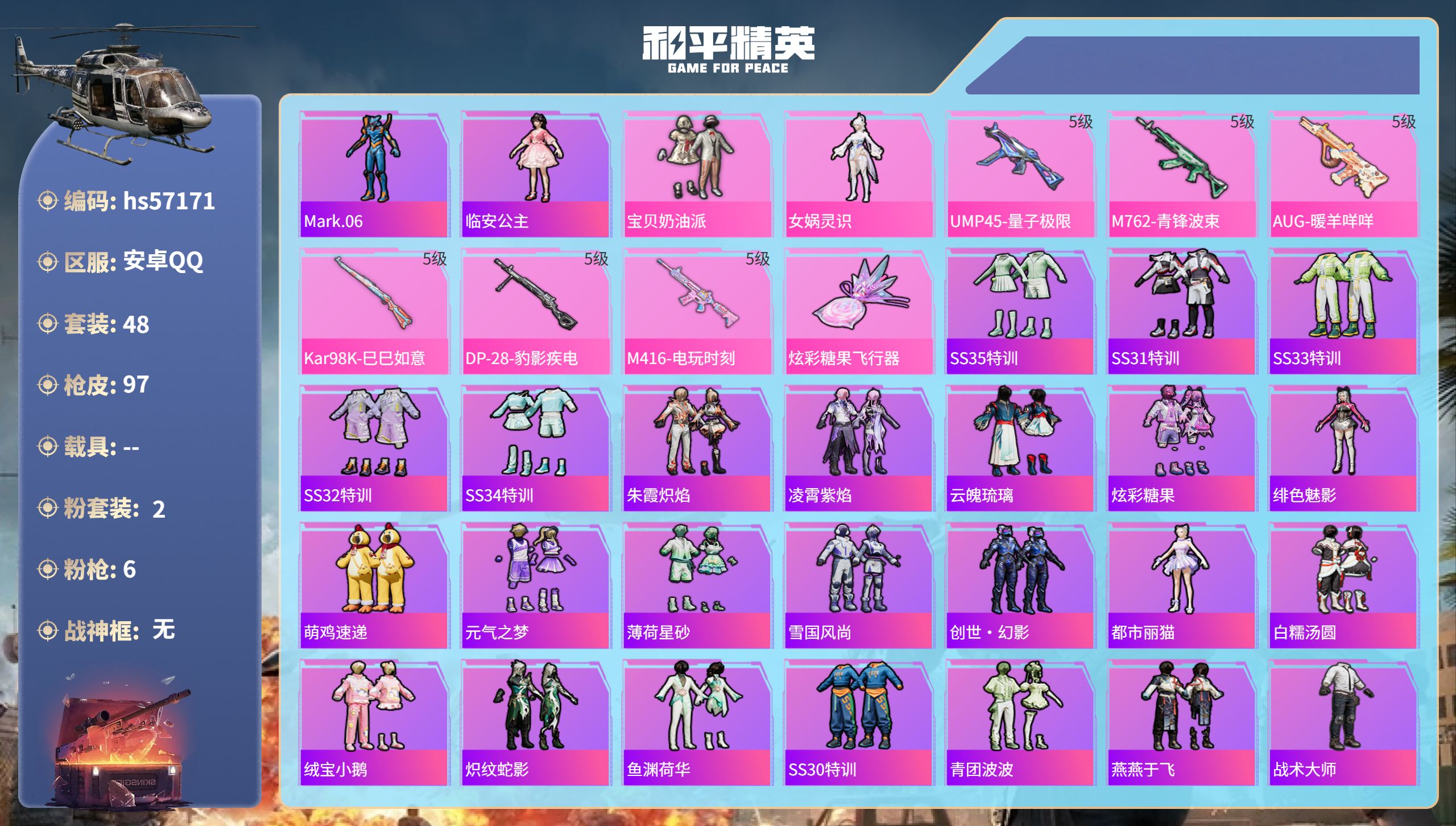 和平精英账号安卓QQ0载具-48套装-97枪皮-hs57171 安卓手Q-2王牌印记-2粉装-6特效枪-23778热力值