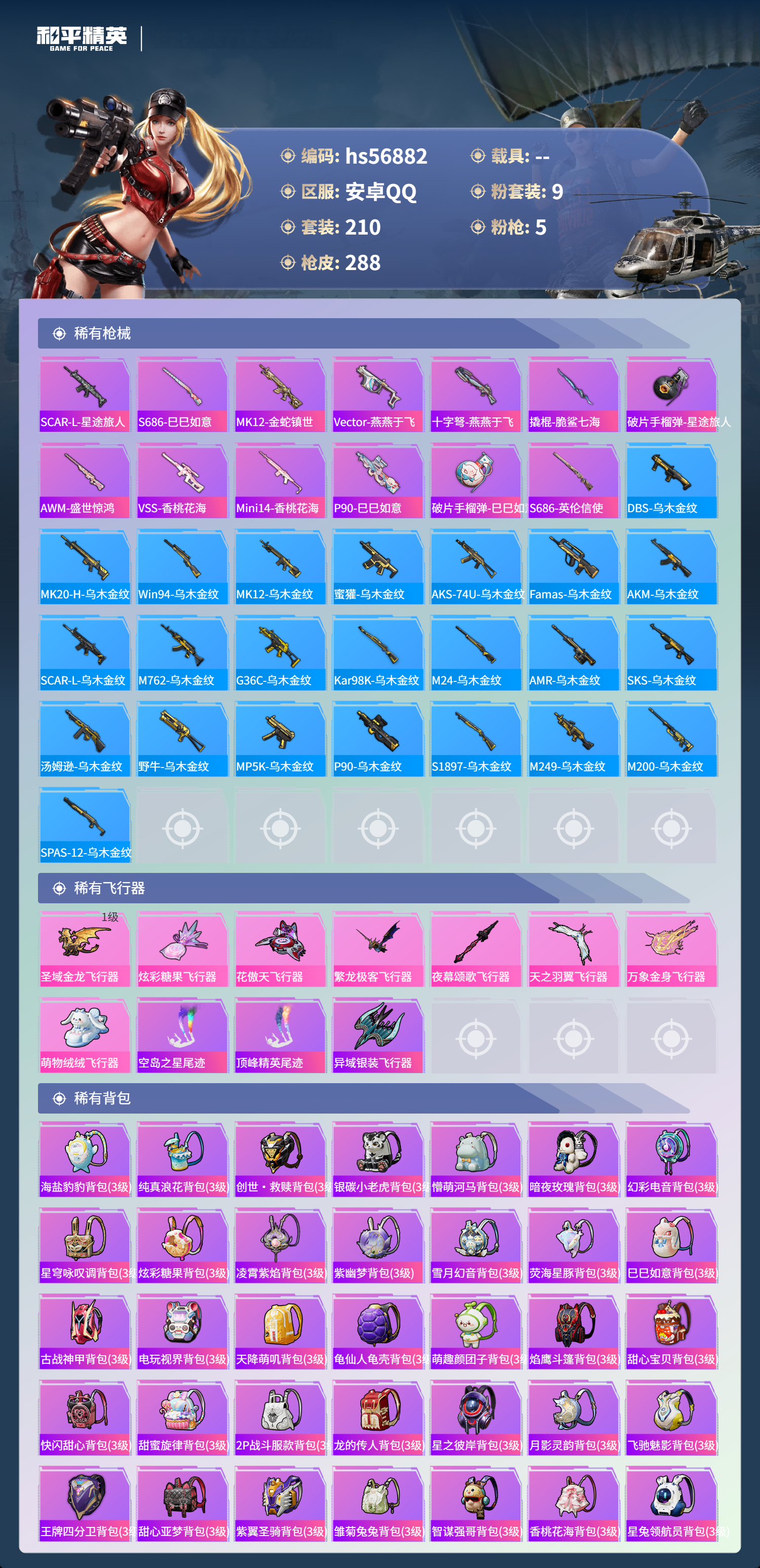 HPSJ418935和平精英账号详情图11