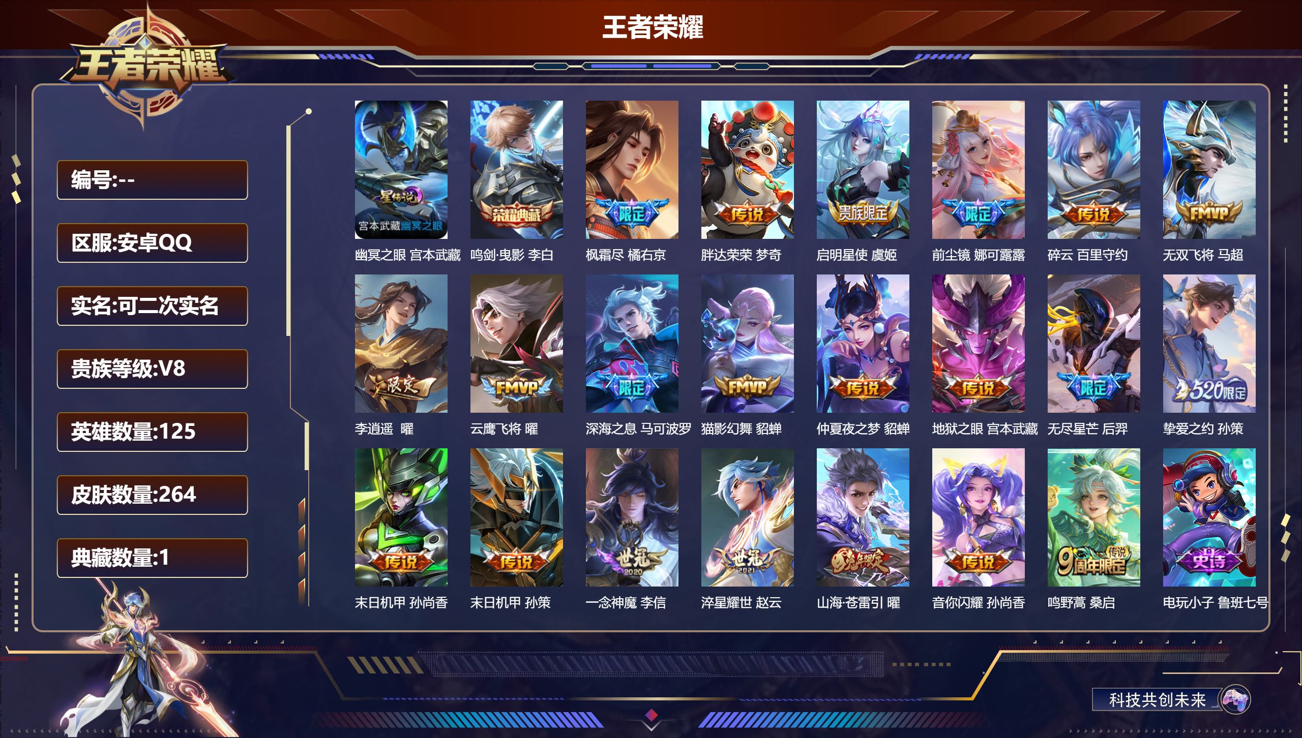 王者荣耀账号安卓QQ125英雄-264皮肤--V8-1典藏21传说 1星传说 幽冥之眼【全皮英雄】 娜可露露全皮 鲁班大