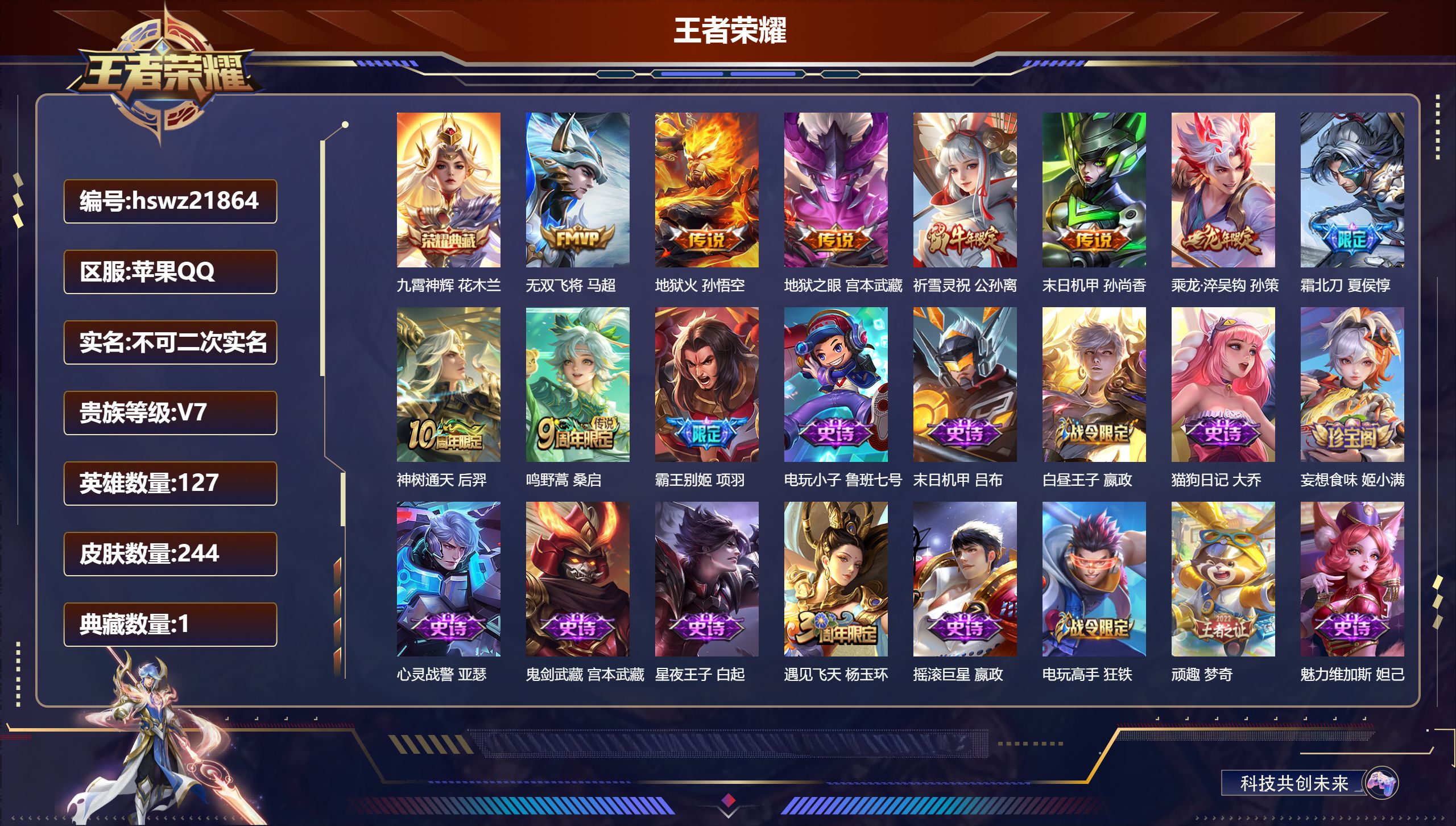 王者荣耀账号苹果QQ127英雄-244皮肤-苹果QQ/永恒钻石/244皮肤/127英雄/1典藏/0珍品无双/0无双/0珍