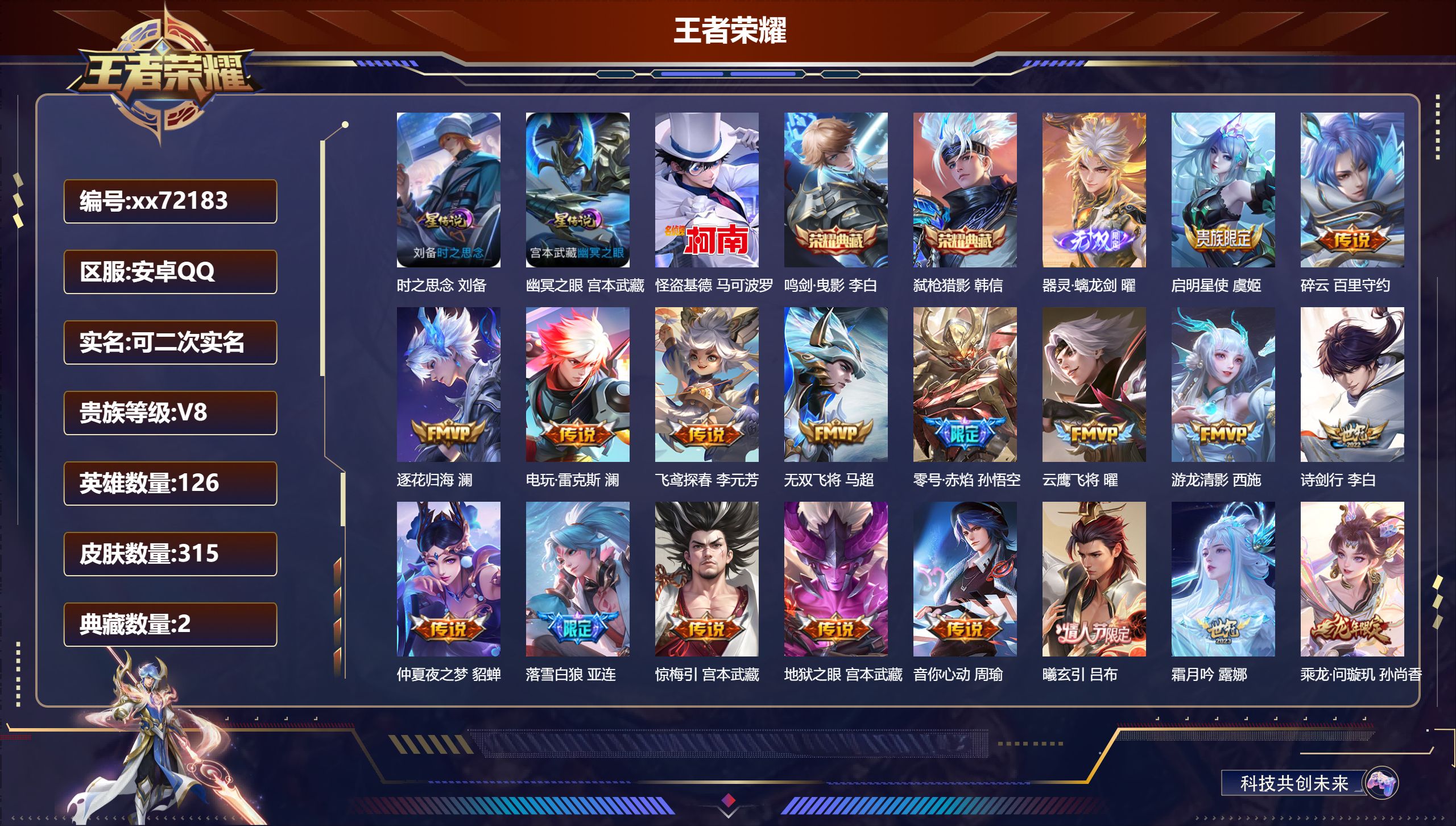 王者荣耀账号安卓QQ@72183 可二次 V8 贵族积分92492 安卓QQ/315皮肤/126英雄/2典藏/0珍品无双