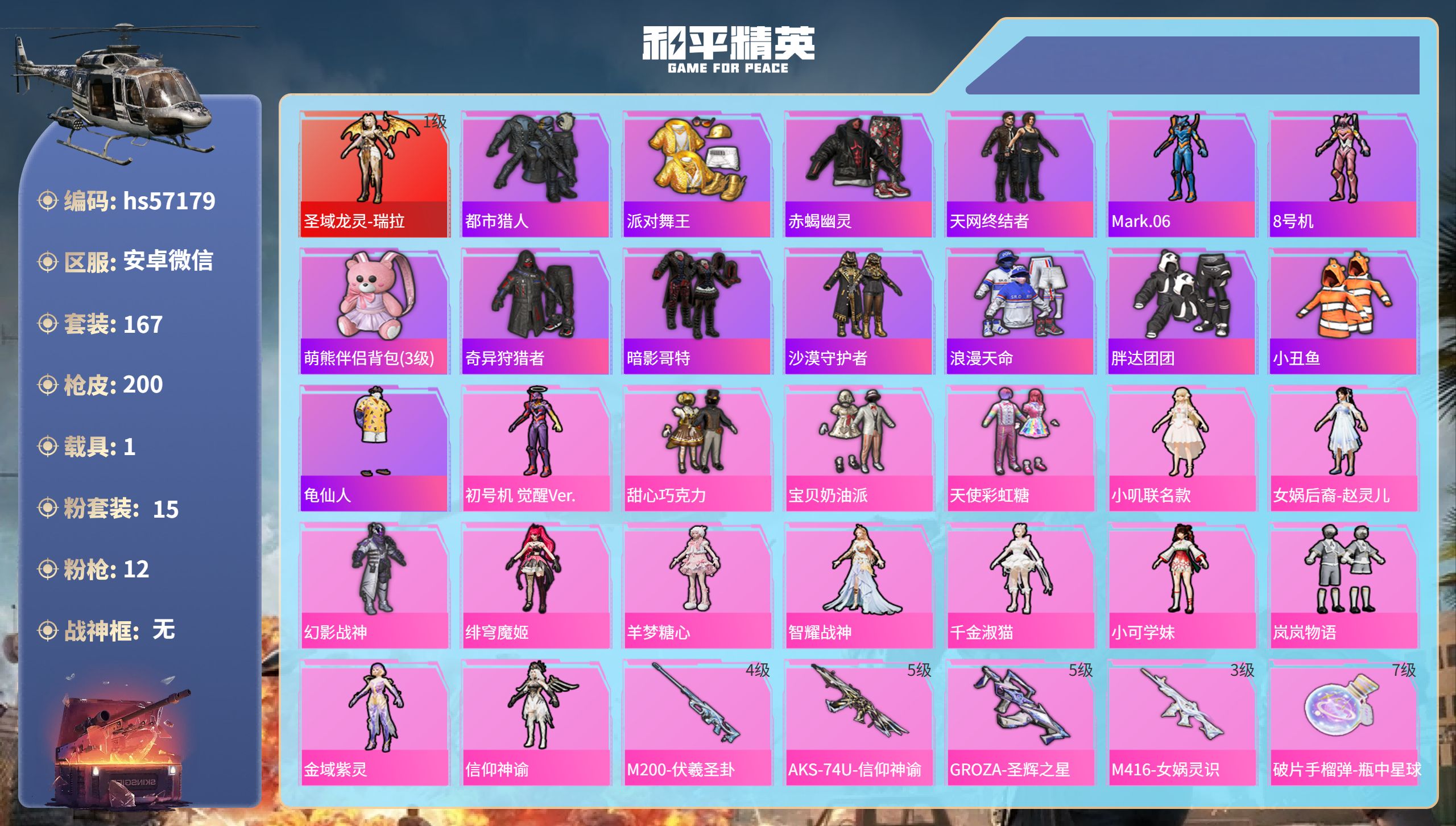 和平精英账号安卓微信hs57179安卓微信-11王牌印记-1红装-15粉装-12特效枪-1载具-71871热力值-167