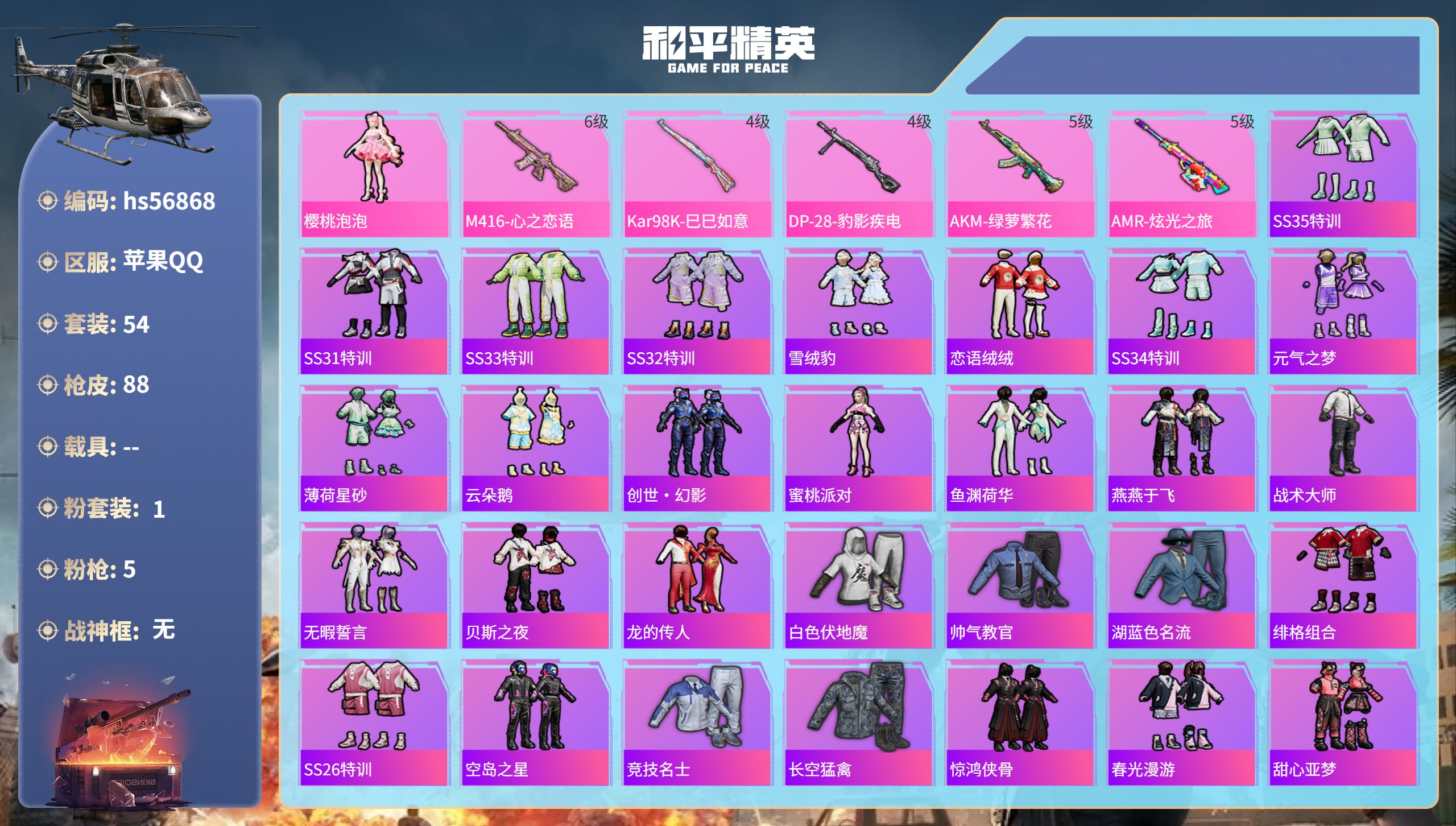 和平精英账号苹果QQhs56868 苹果手Q-6王牌印记-1粉装-5特效枪-26082热力值-54套装-88枪皮-1卓越