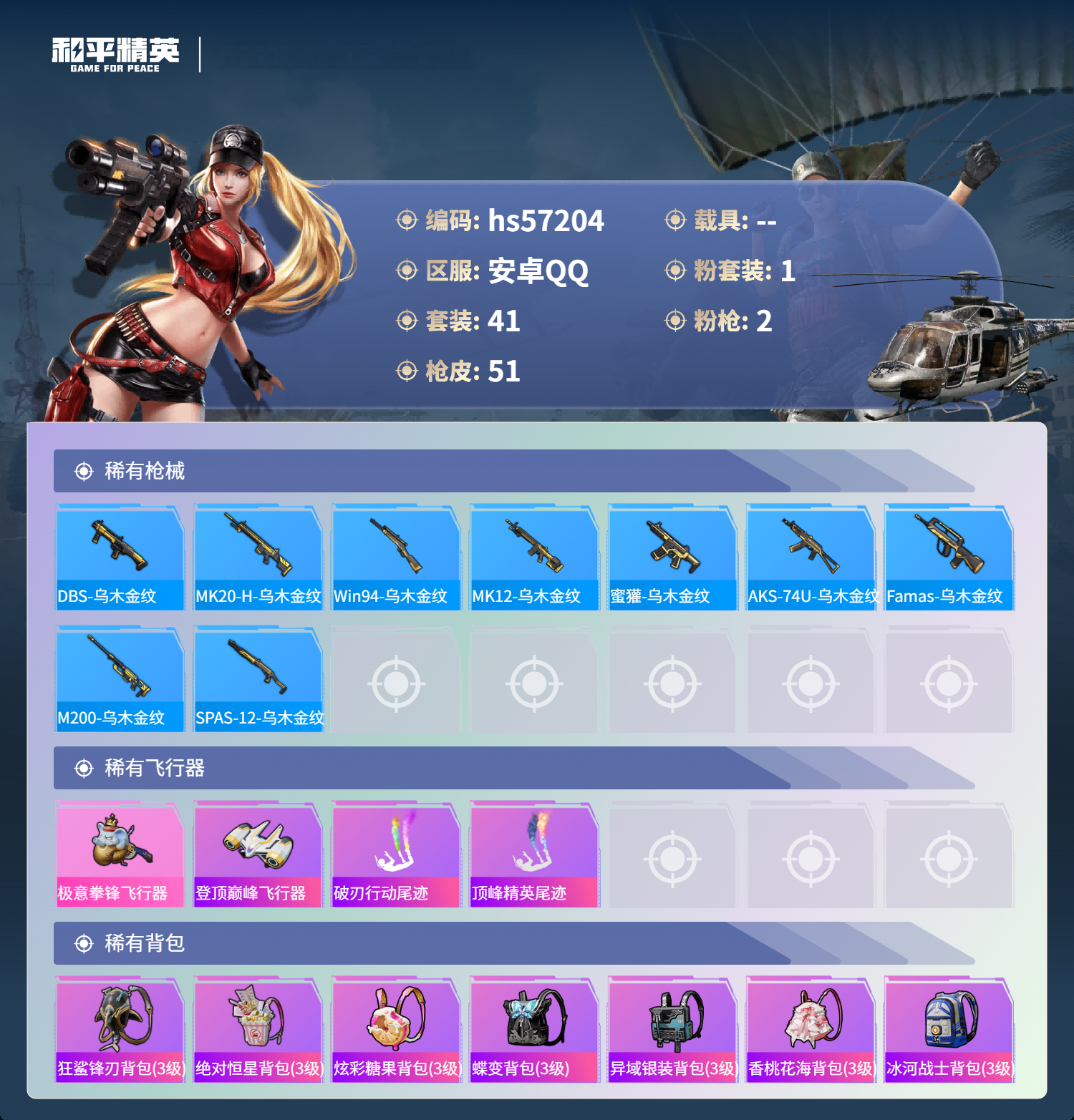 HPSJ422735和平精英账号详情图6