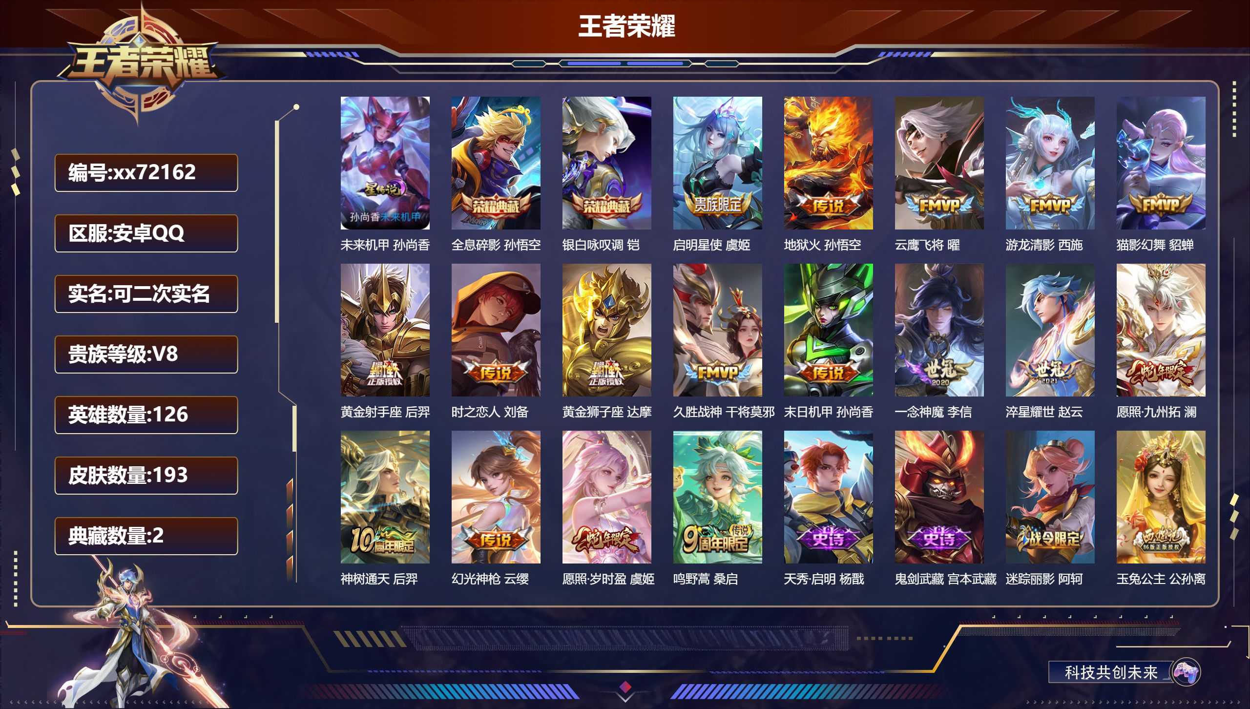 王者荣耀账号安卓QQ@72162 可二次 V8 贵族积分58301 安卓QQ/193皮肤/126英雄/2典藏/0珍品无双