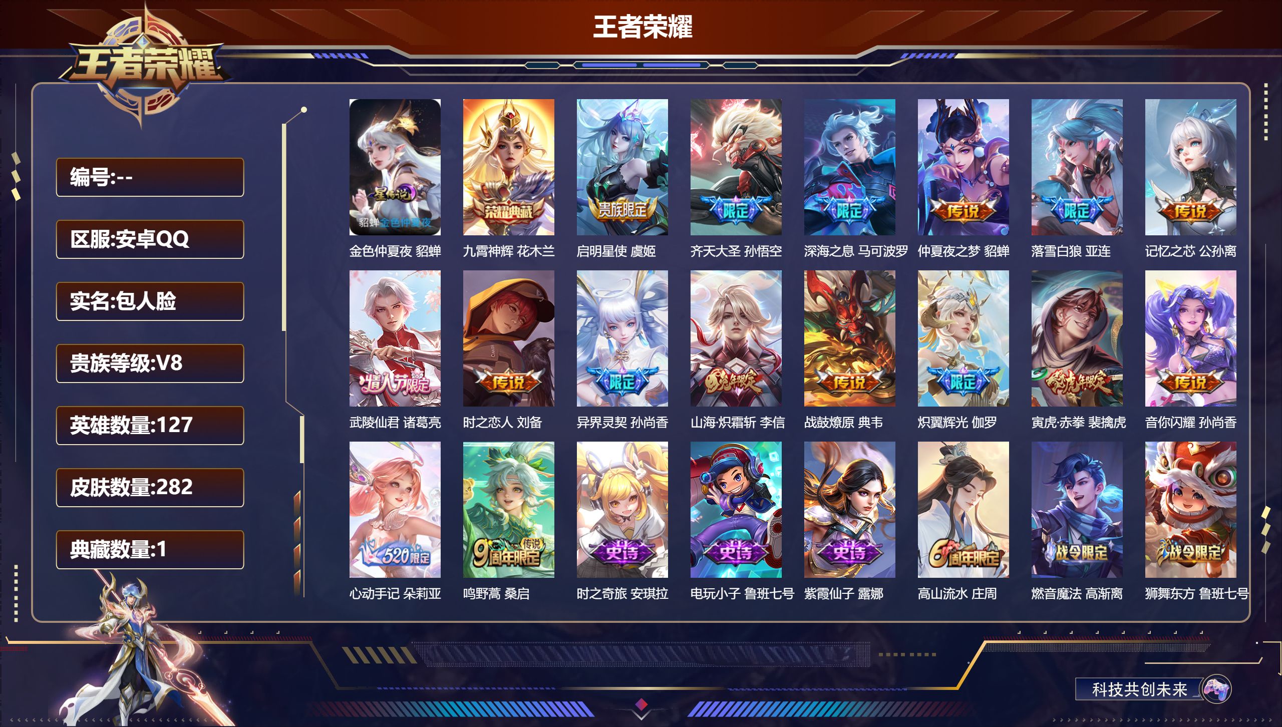 王者荣耀账号安卓QQ127英雄-282皮肤--V8-1典藏16传说 金标 刘备 1星传说 金色仲夏夜【典藏】 九霄神辉 