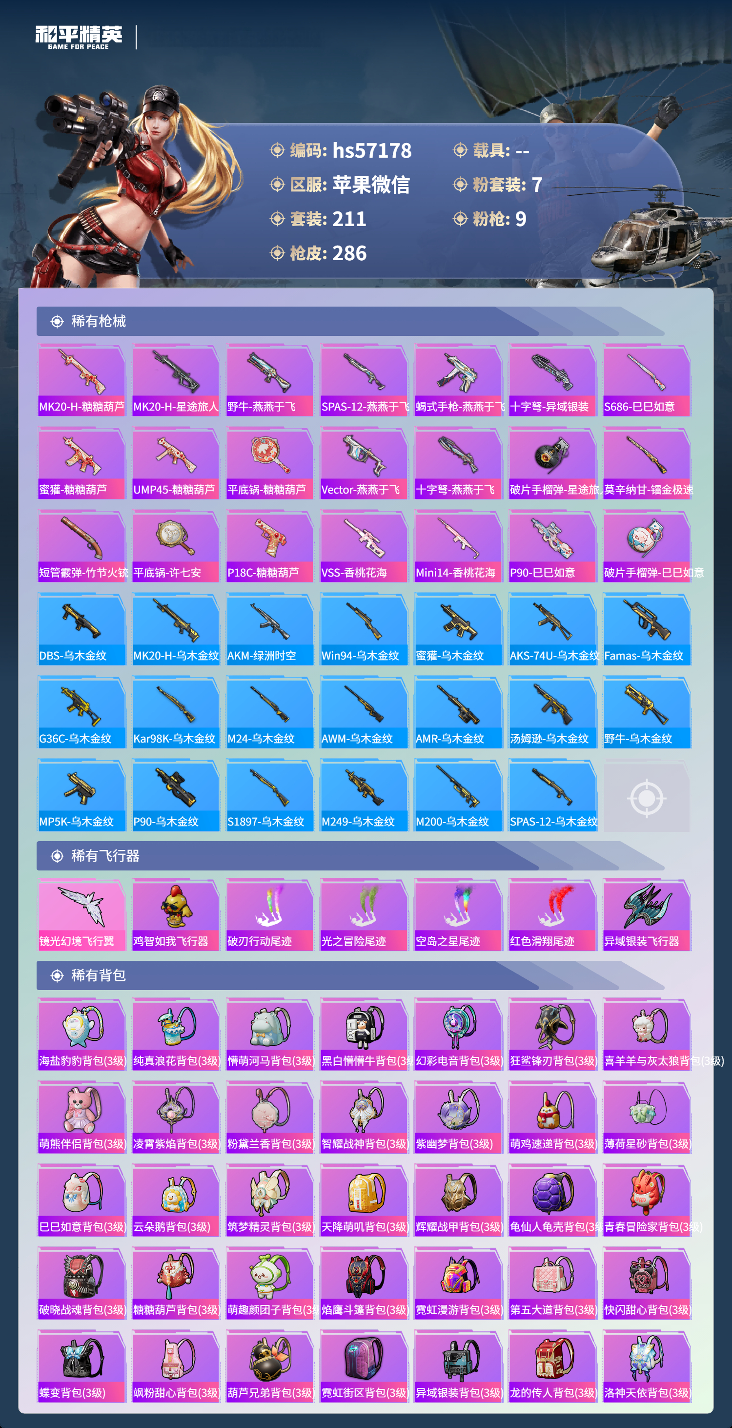 HPSJ418387和平精英账号详情图11