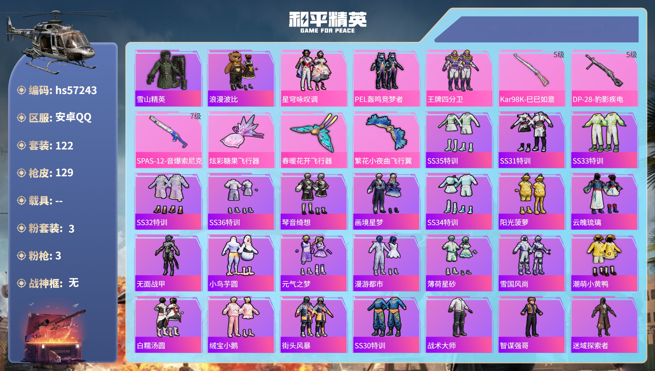 和平精英账号安卓QQ0载具-122套装-129枪皮-hs57243 安卓手Q-5王牌印记-3粉装-3特效枪-42526热