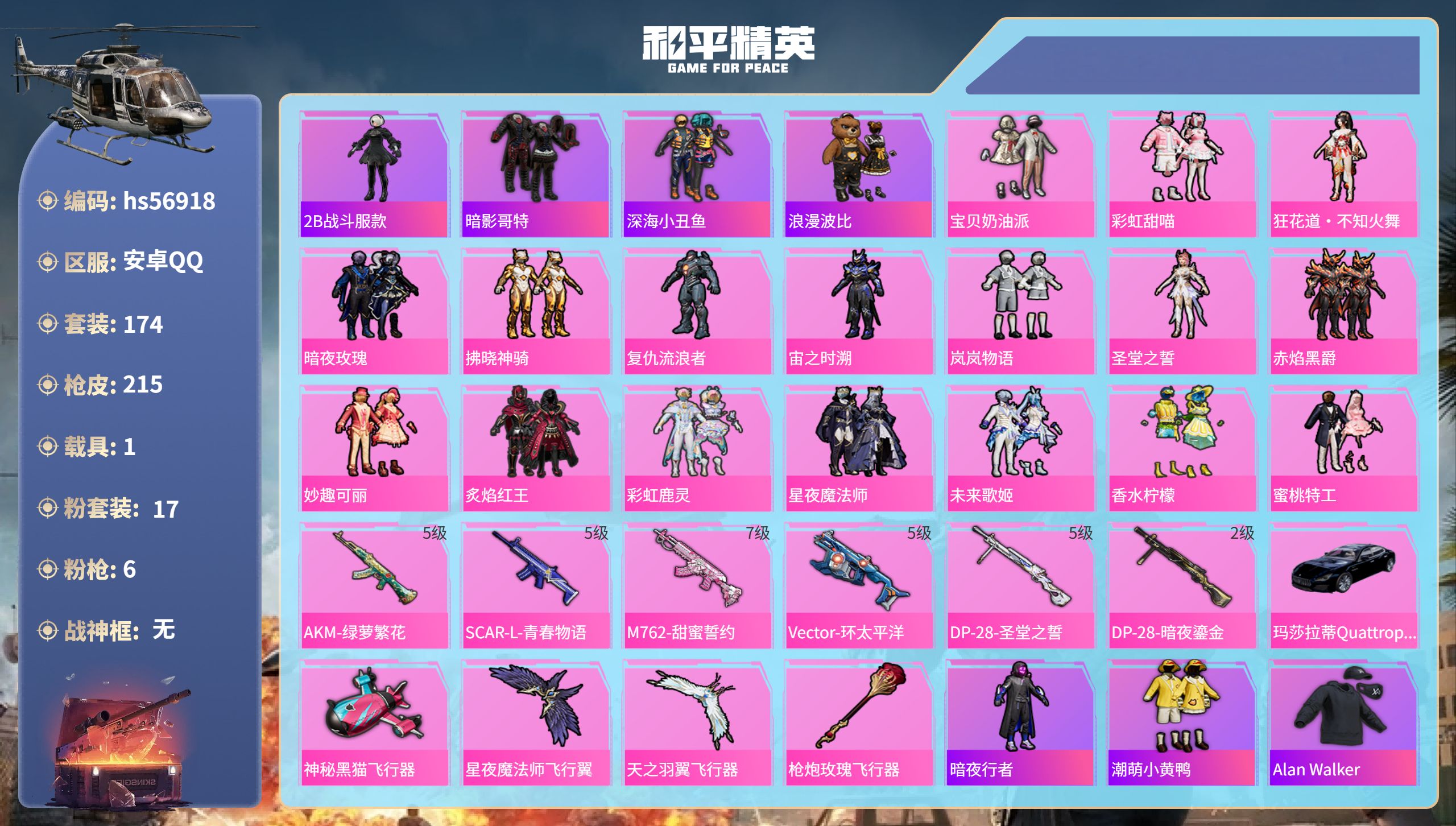 和平精英账号安卓QQ1载具-174套装-215枪皮-hs56918安卓手Q-2王牌印记-17粉装-6特效枪-1载具-76