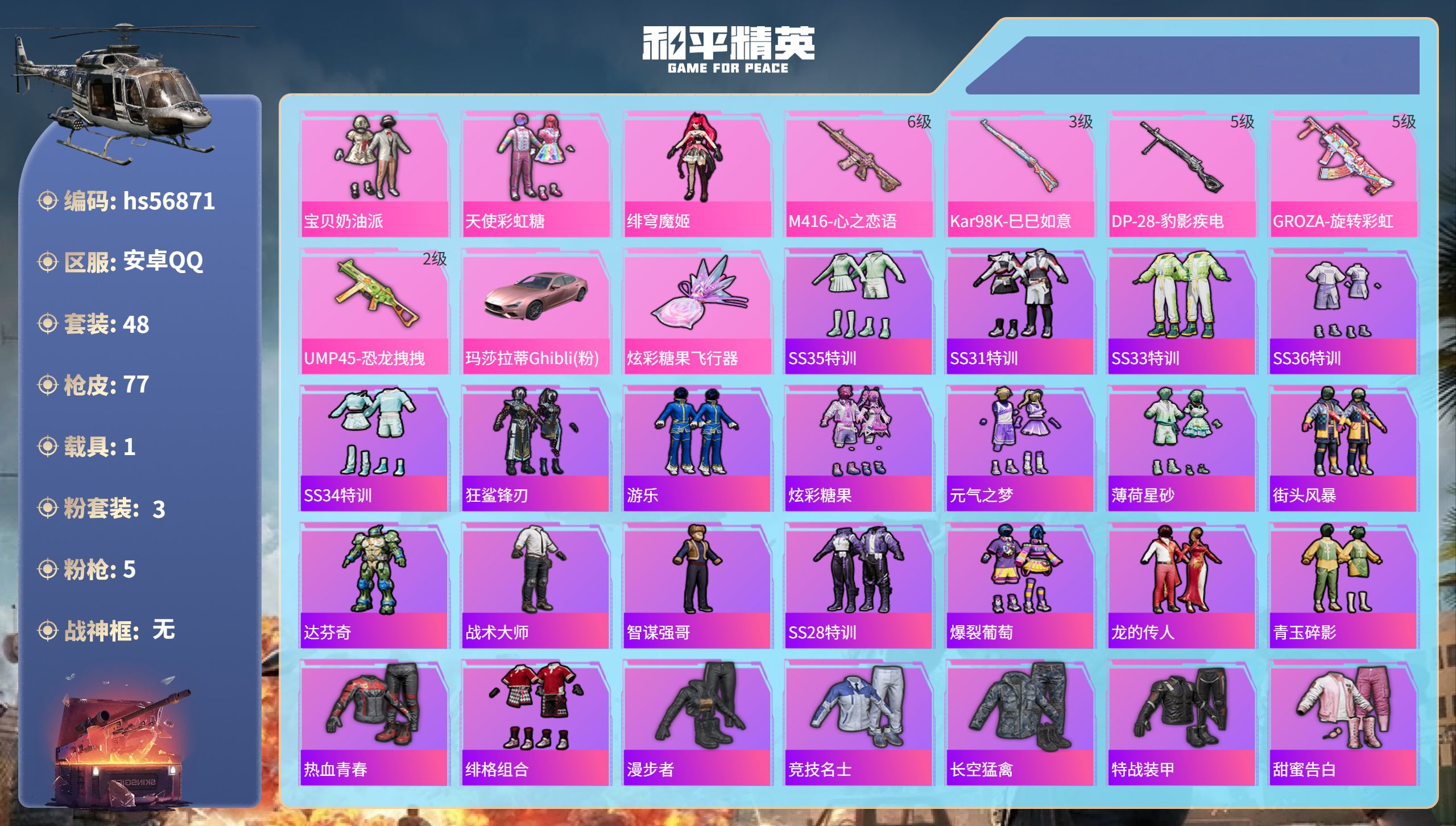 和平精英账号安卓QQhs56871安卓手Q-2王牌印记-3粉装-5特效枪-1载具-24493热力值-48套装-77枪皮-
