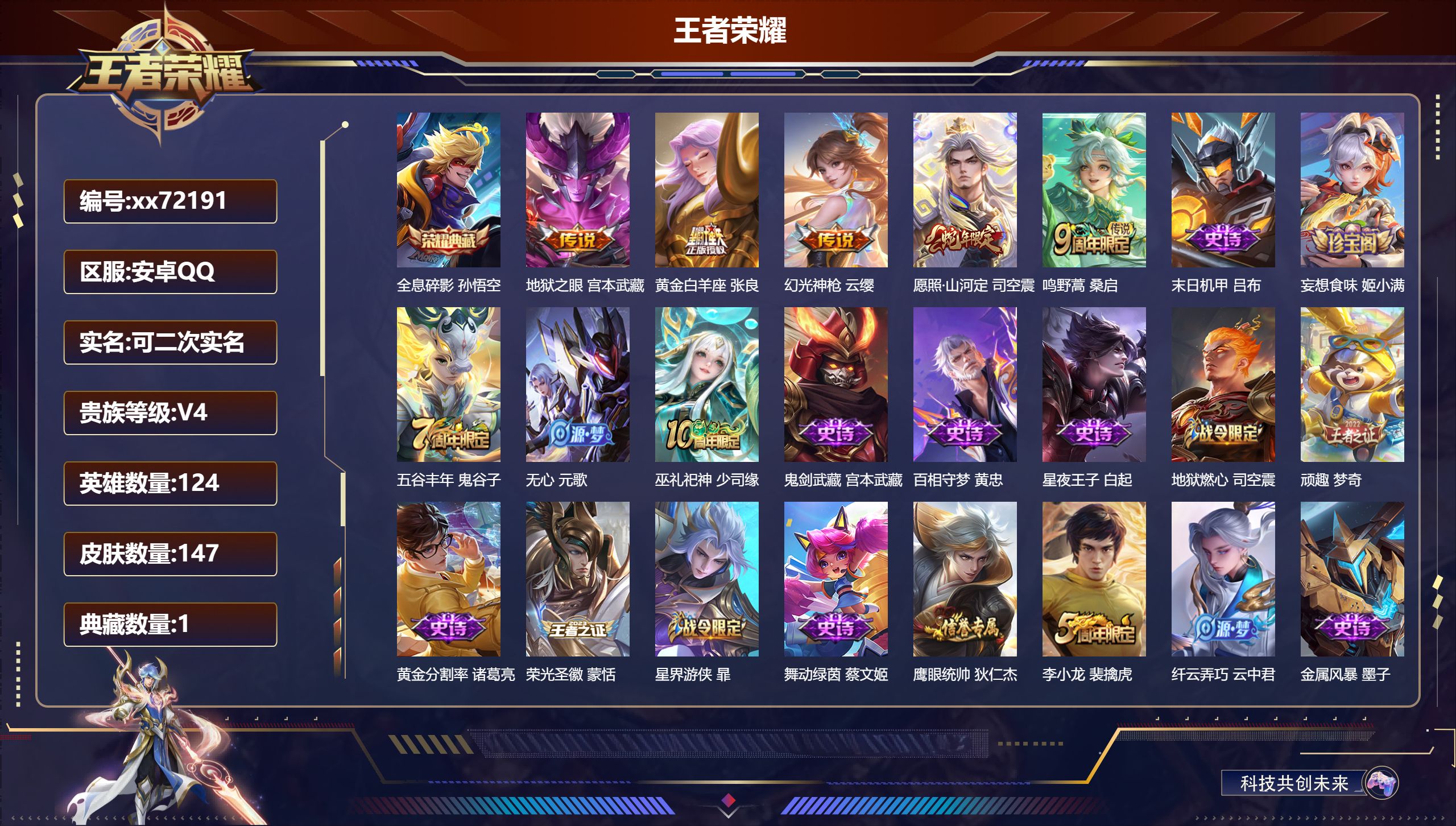 王者荣耀账号安卓QQ@72191 可二次 V4 贵族积分4842 安卓QQ/147皮肤/124英雄/1典藏/0珍品无双/