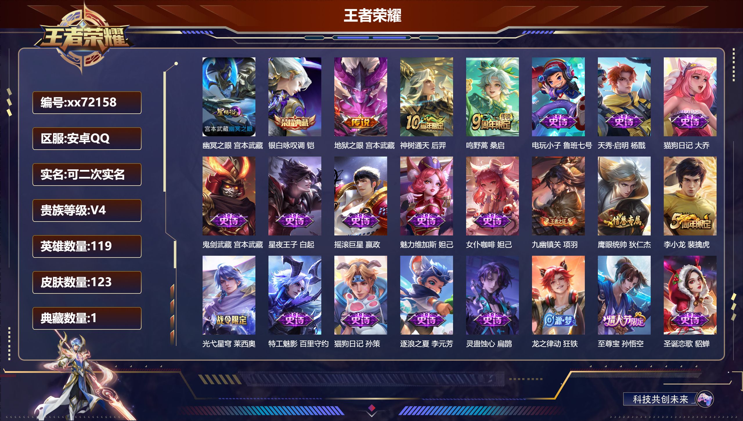 王者荣耀账号安卓QQ@72158 可二次 V4 贵族积分3534 安卓QQ/123皮肤/119英雄/1典藏/0珍品无双/