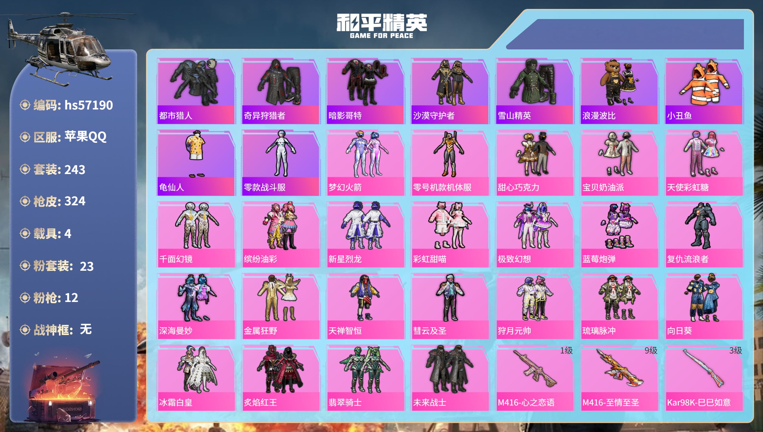 和平精英账号苹果QQhs57190 苹果手Q-24王牌印记-23粉装-12特效枪-4载具-热力值-243套装-324枪皮