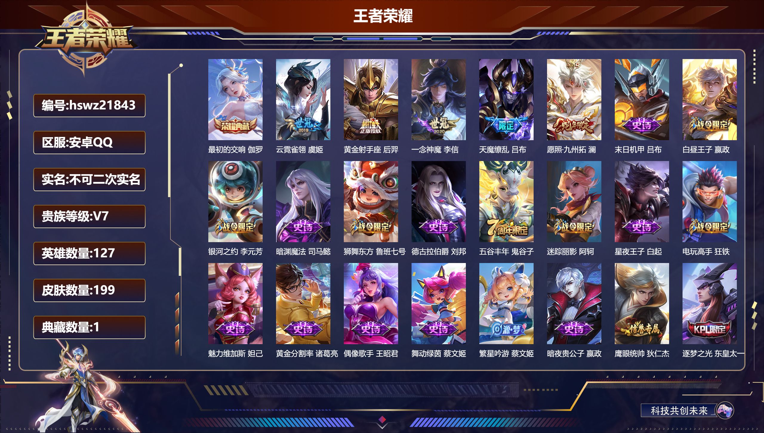 王者荣耀账号安卓QQ127英雄-199皮肤-安卓QQ/荣耀王者/199皮肤/127英雄/1典藏/0珍品无双/0无双/0珍
