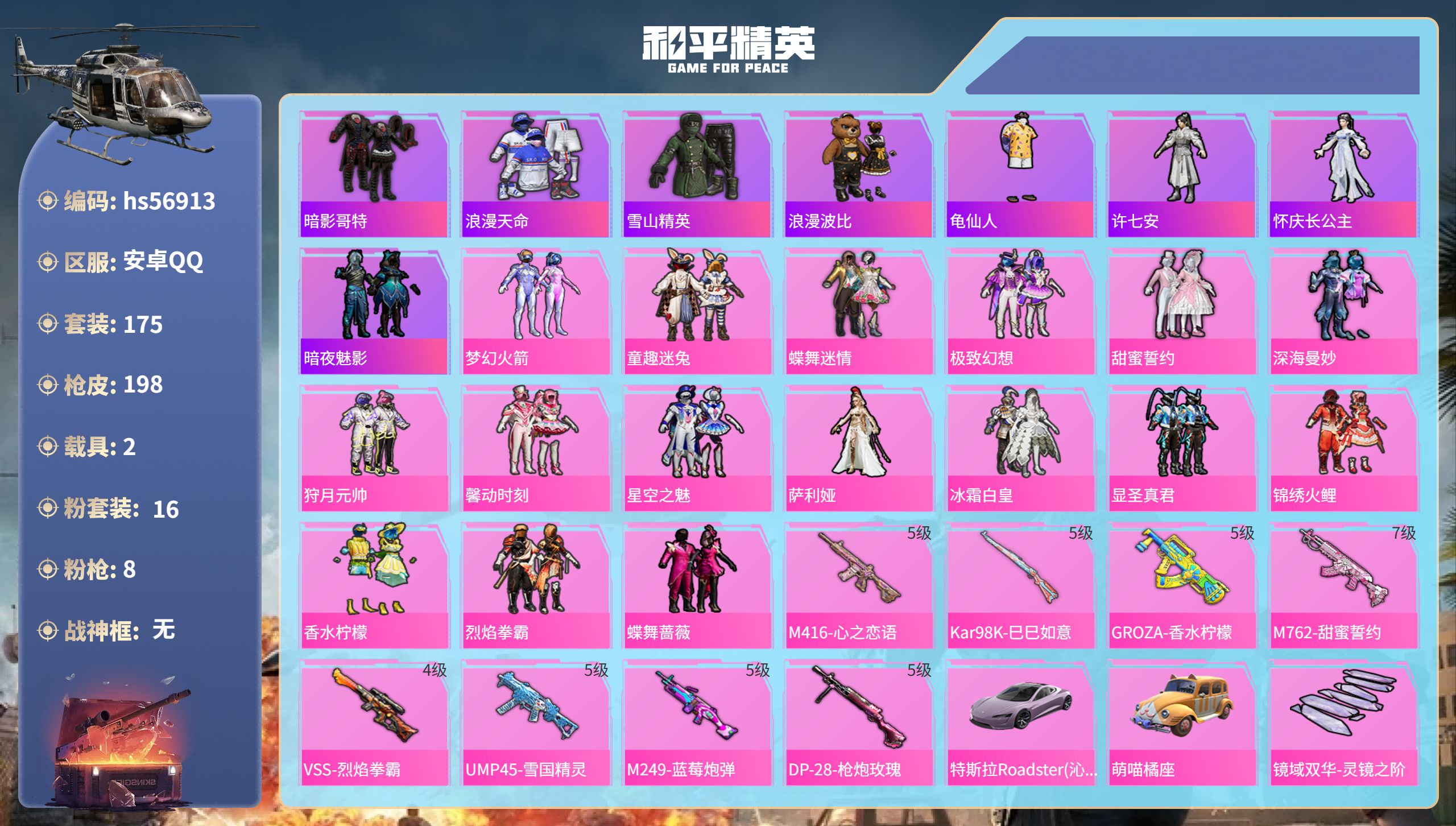 和平精英账号安卓QQ2载具-175套装-198枪皮-hs56913 安卓手Q-7王牌印记-16粉装-8特效枪-2载具-7