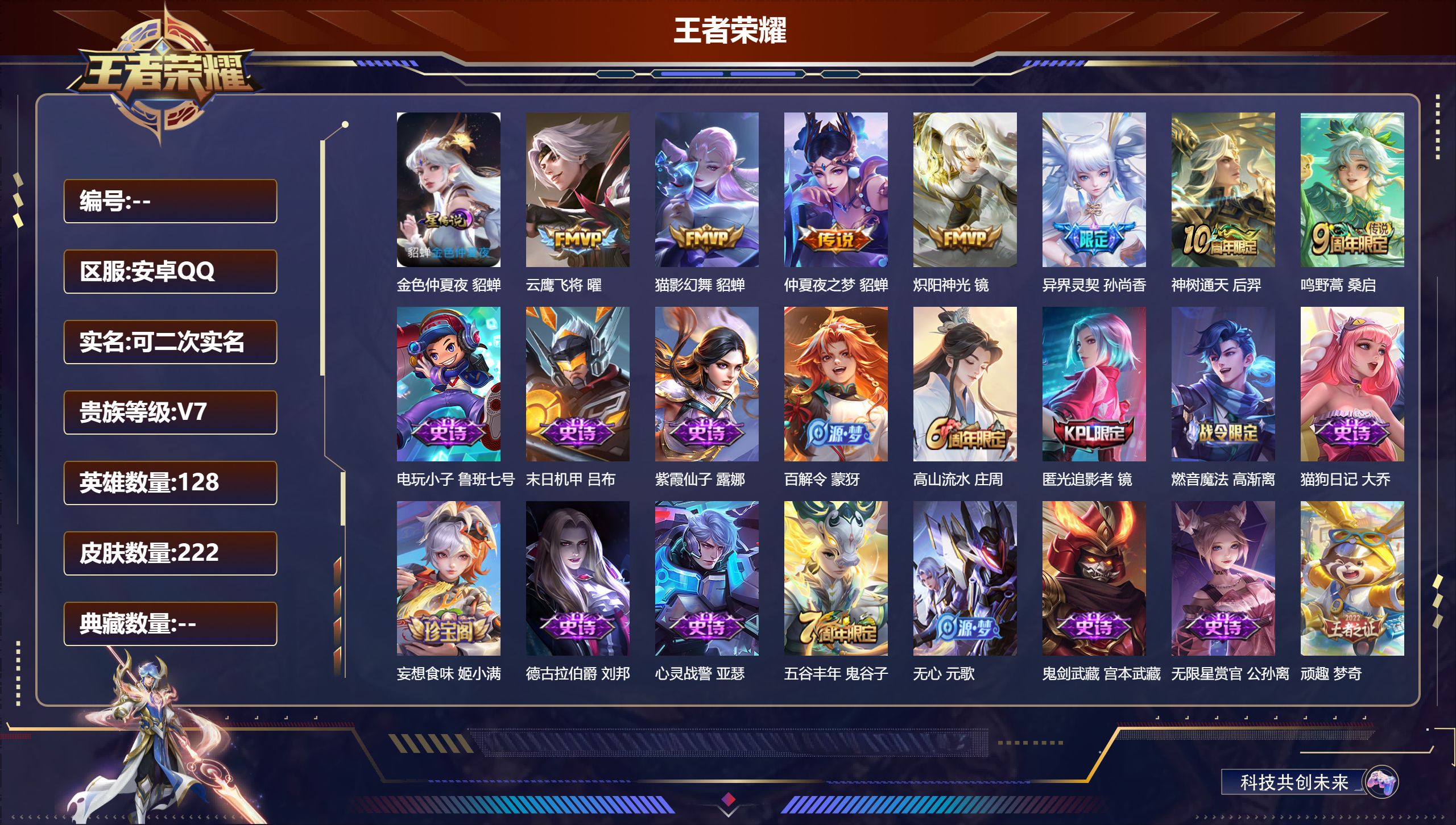 王者荣耀账号安卓QQ128英雄-222皮肤--V7-1典藏7传说 1星传说 金色仲夏夜【全皮英雄】 影全皮 【典藏】 武