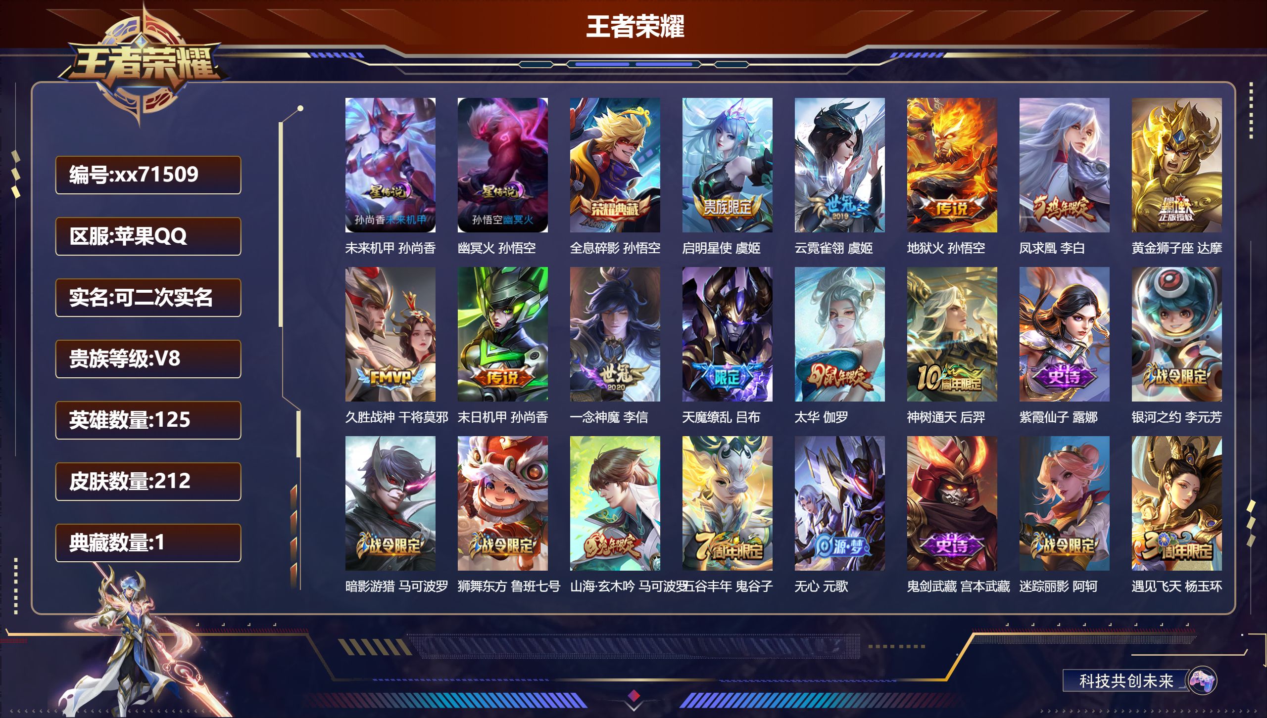 王者荣耀账号苹果QQ@71509 可二次 V8 贵族积分58596 苹果QQ/212皮肤/125英雄/1典藏/0珍品无双