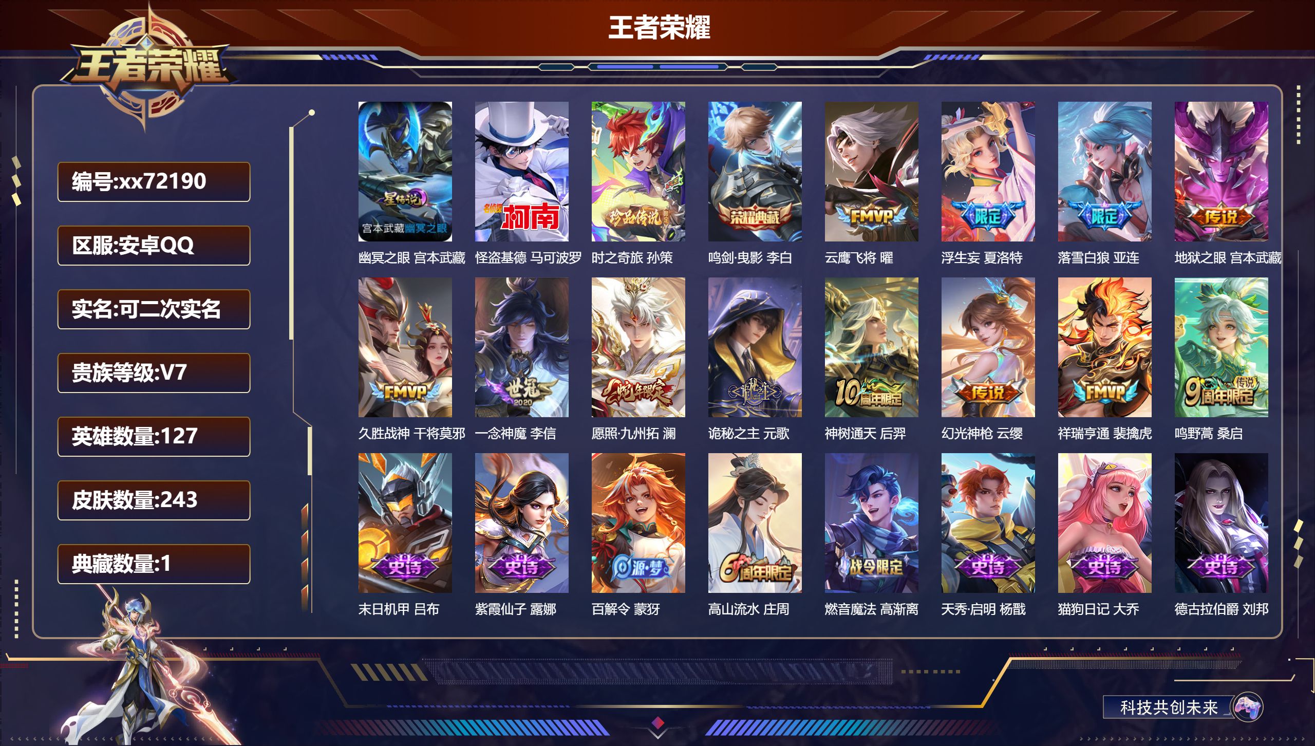 王者荣耀账号安卓QQ@72190 可二次 V7 贵族积分42451 安卓QQ/243皮肤/127英雄/1典藏/0珍品无双