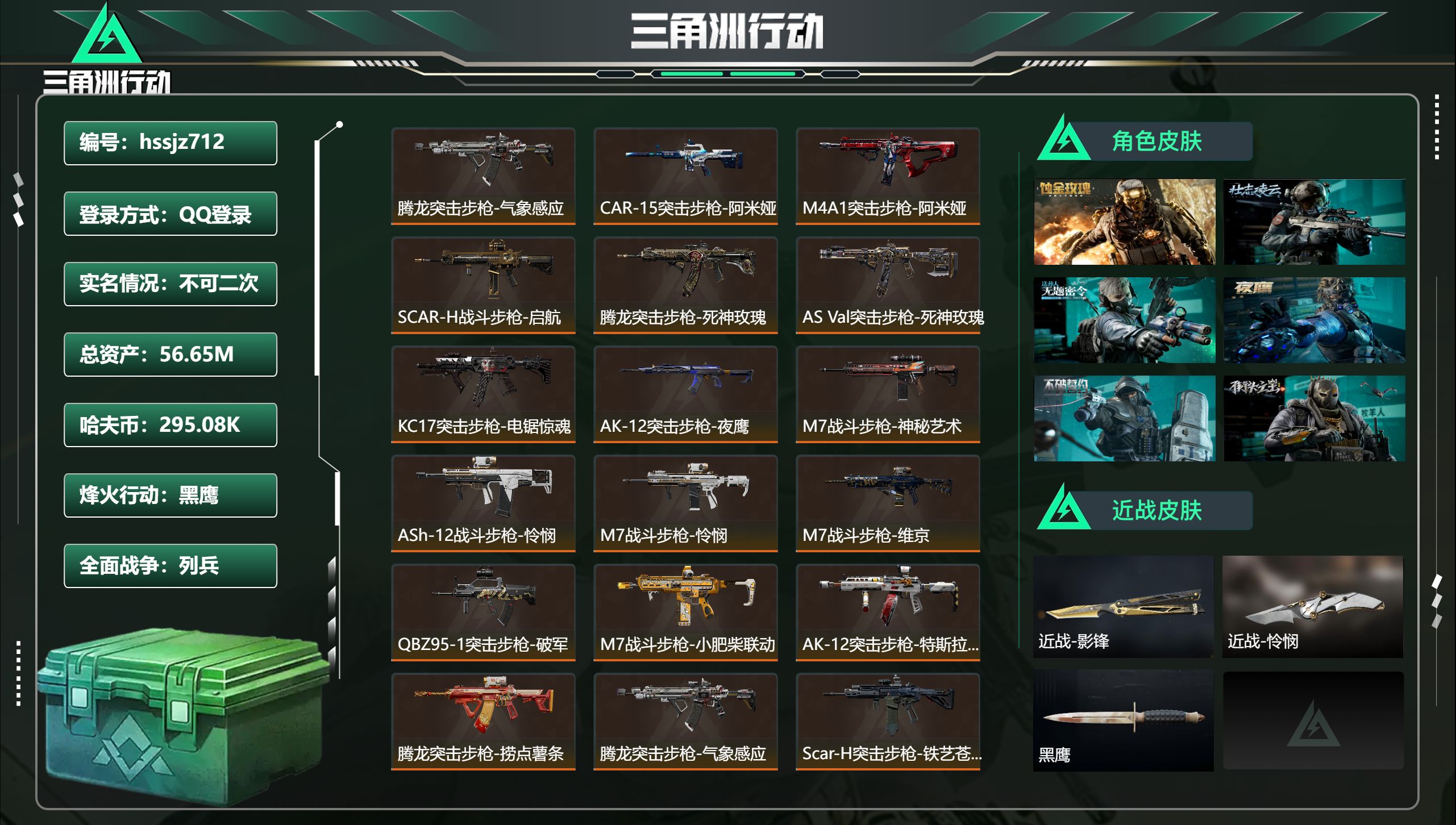 三角洲行动账号QQhssjz712 总资产56.65M，哈夫币 295.08K，战场等级:34 列兵，行动等级:60 