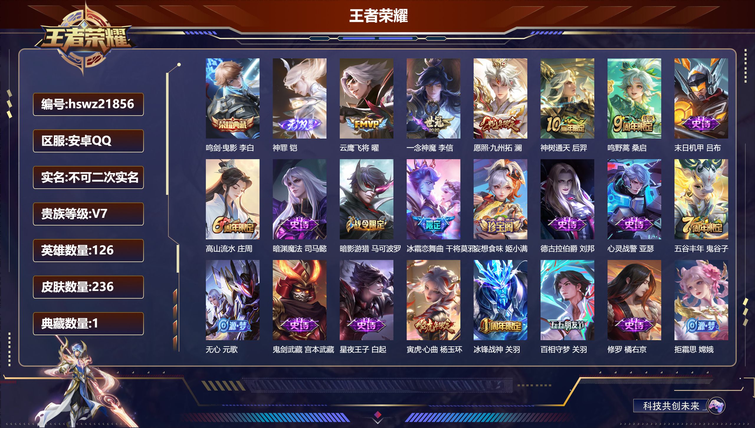 王者荣耀账号安卓QQ126英雄-236皮肤-安卓QQ/无双王者/236皮肤/126英雄/1典藏/0珍品无双/1无双/0珍