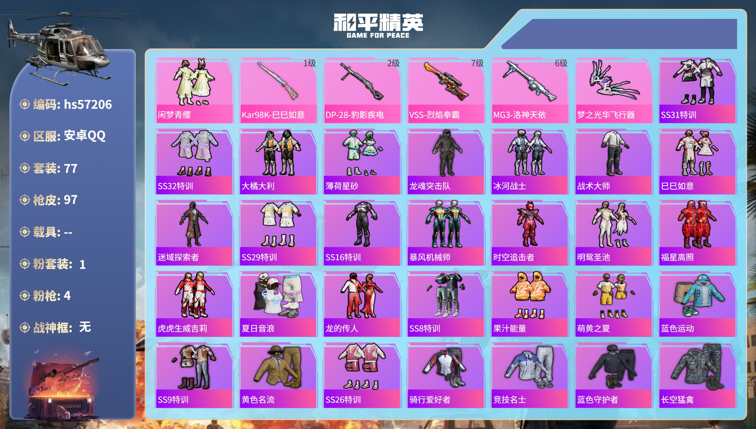 和平精英账号安卓QQhs57206 安卓手Q-1王牌印记-1粉装-4特效枪-31613热力值-77套装-97枪皮
【1粉