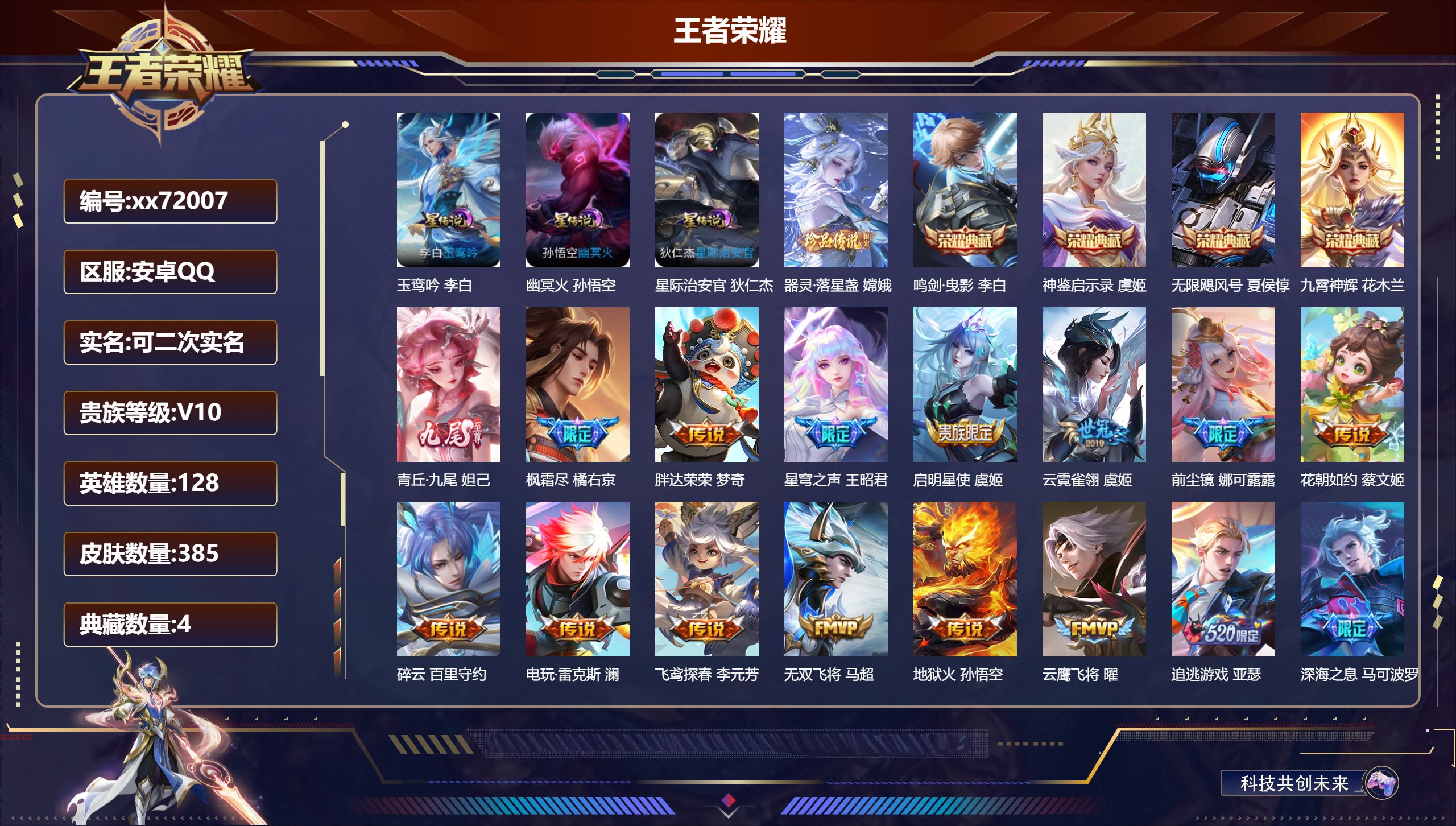 王者荣耀账号安卓QQ@72007 可二次 V10 贵族积分 安卓QQ/385皮肤/128英雄/4典藏/0珍品无双/1无双