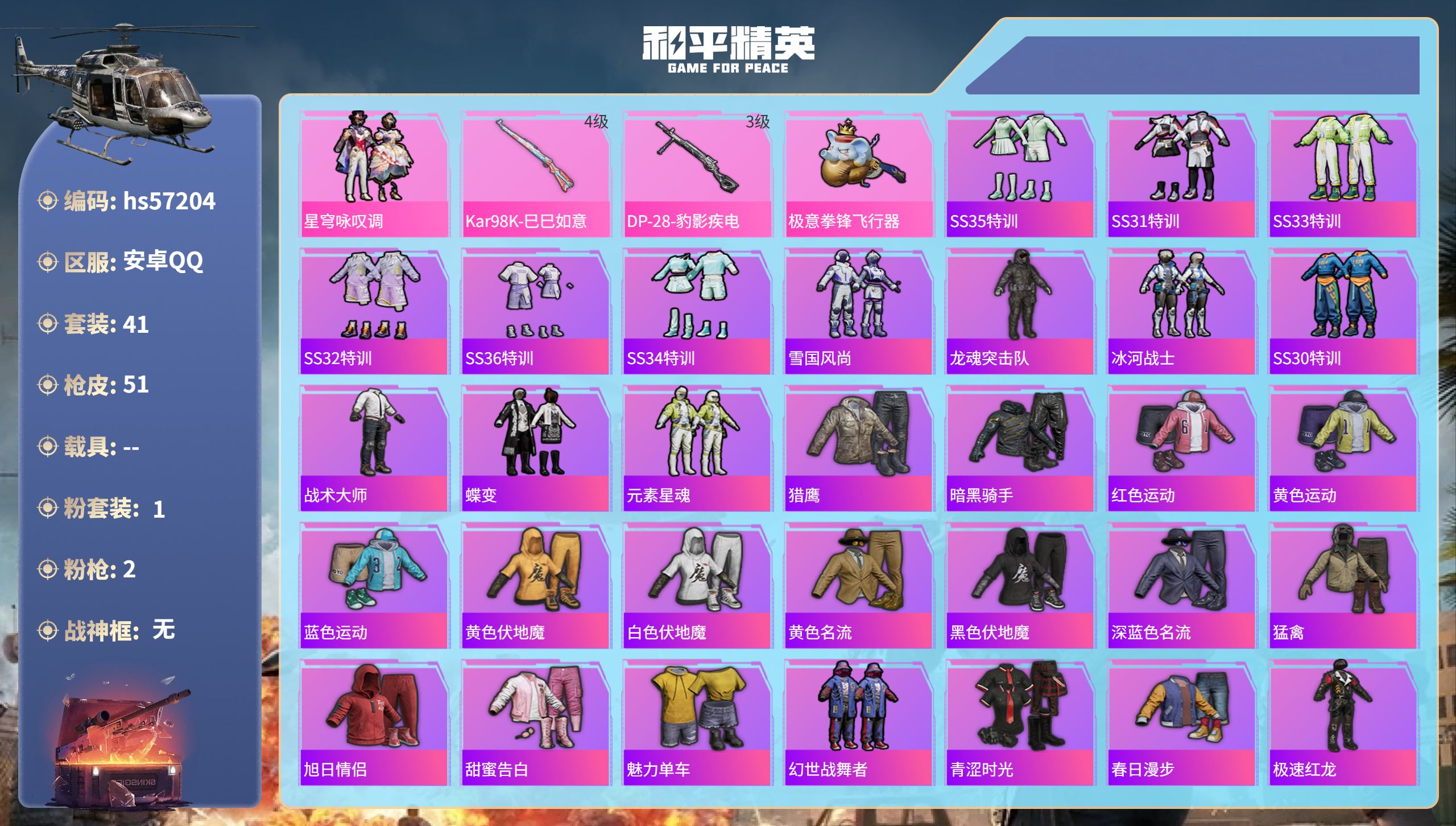 和平精英账号安卓QQhs57204 安卓手Q-0王牌印记-1粉装-2特效枪-12963热力值-41套装-51枪皮
【1粉