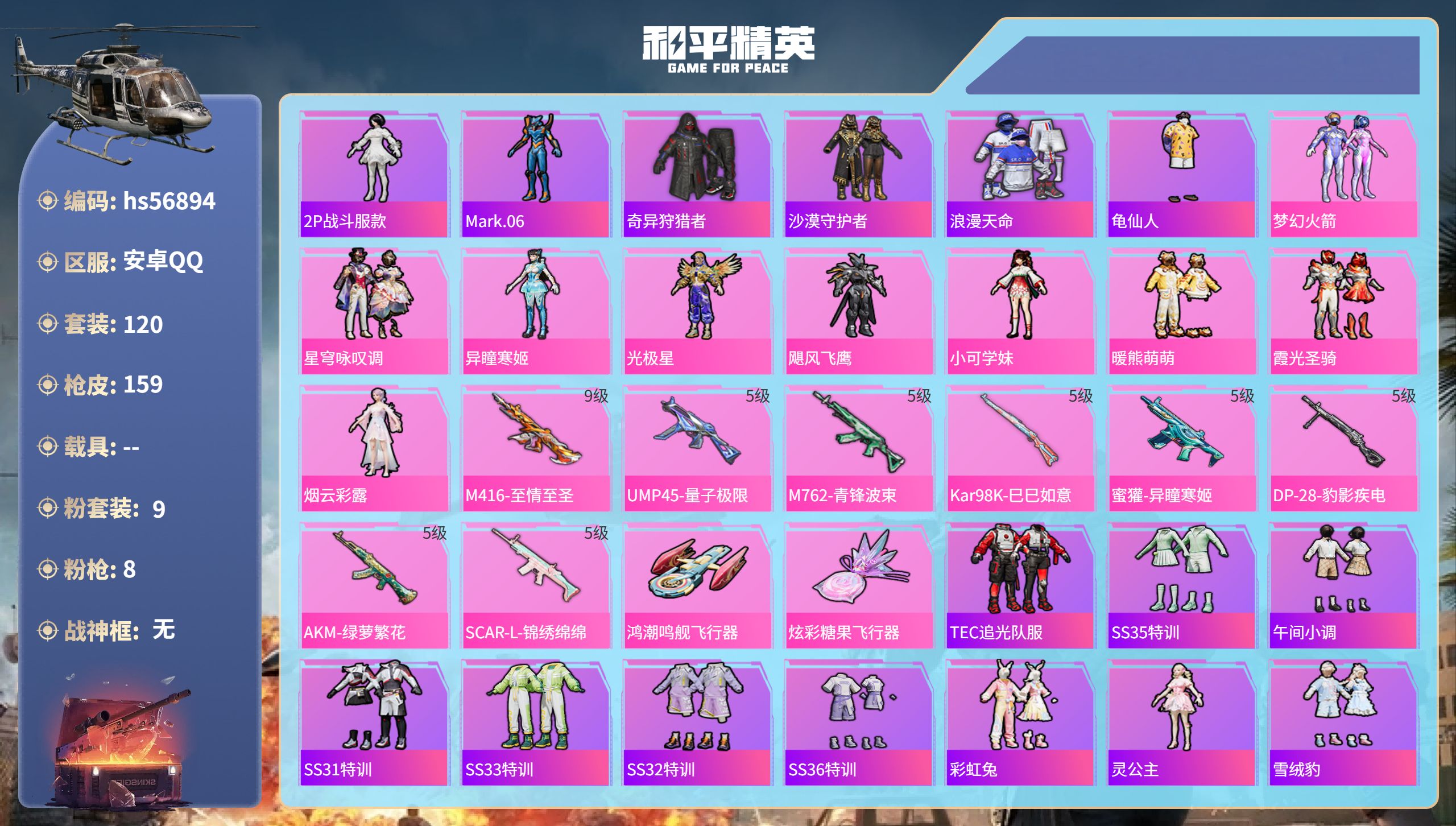 和平精英账号安卓QQhs56894安卓手Q-11王牌印记-9粉装-8特效枪-54447热力值-120套装-159枪皮-5
