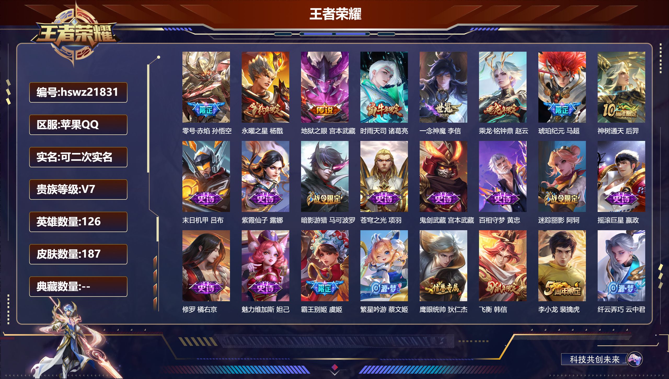 王者荣耀账号苹果QQ126英雄-187皮肤-苹果QQ/荣耀王者/187皮肤/126英雄/0典藏/0珍品无双/0无双/0珍