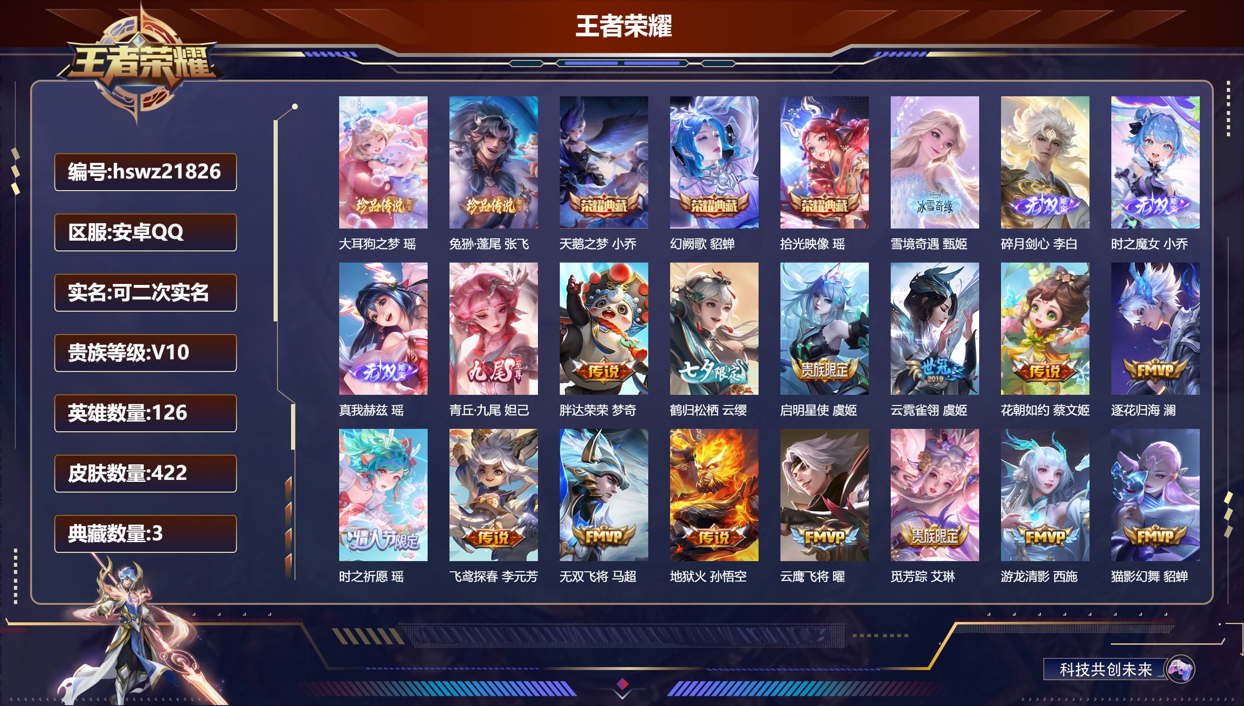 王者荣耀账号安卓QQ126英雄-422皮肤-安卓QQ/无双王者/422皮肤/126英雄/3典藏/0珍品无双/5无双/2珍