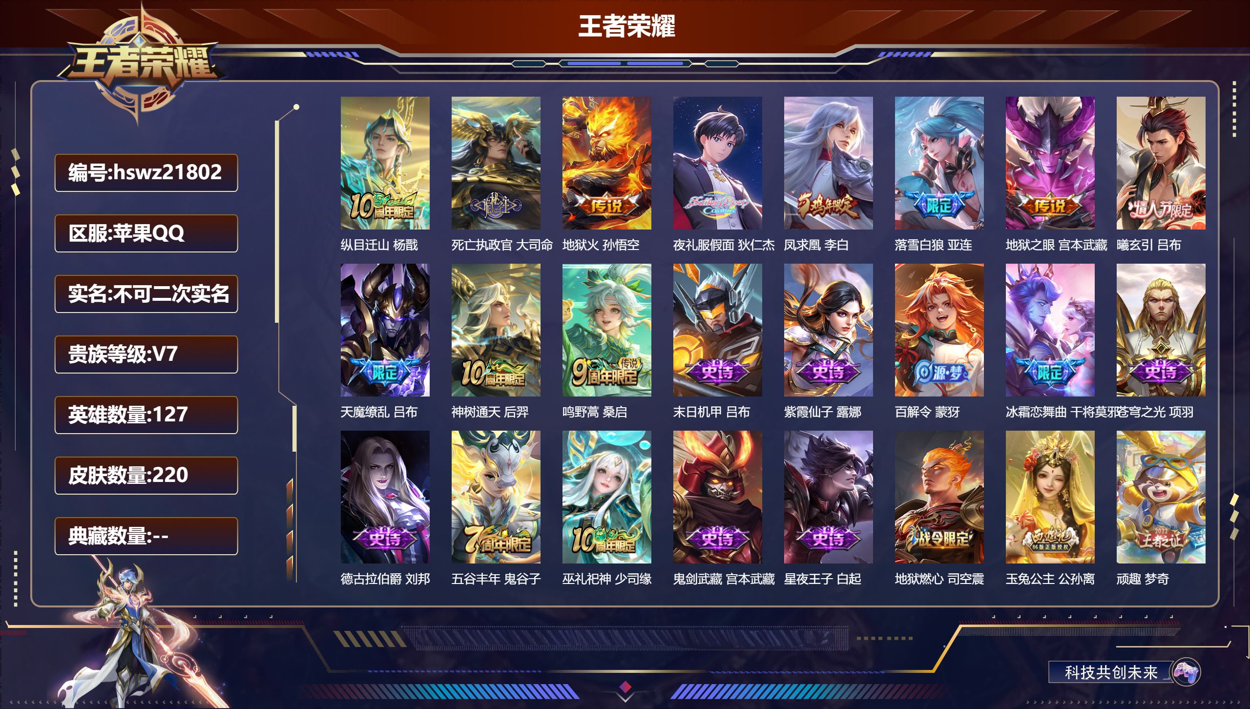 王者荣耀账号苹果QQ127英雄-220皮肤-苹果QQ/绝世王者/220皮肤/127英雄/0典藏/0珍品无双/0无双/0珍