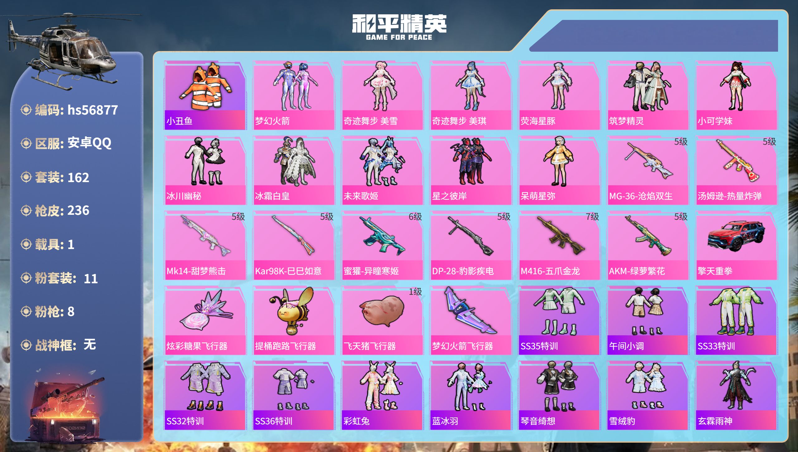 和平精英账号安卓QQhs56877安卓手Q-4王牌印记-11粉装-8特效枪-1载具-74343热力值-162套装-236