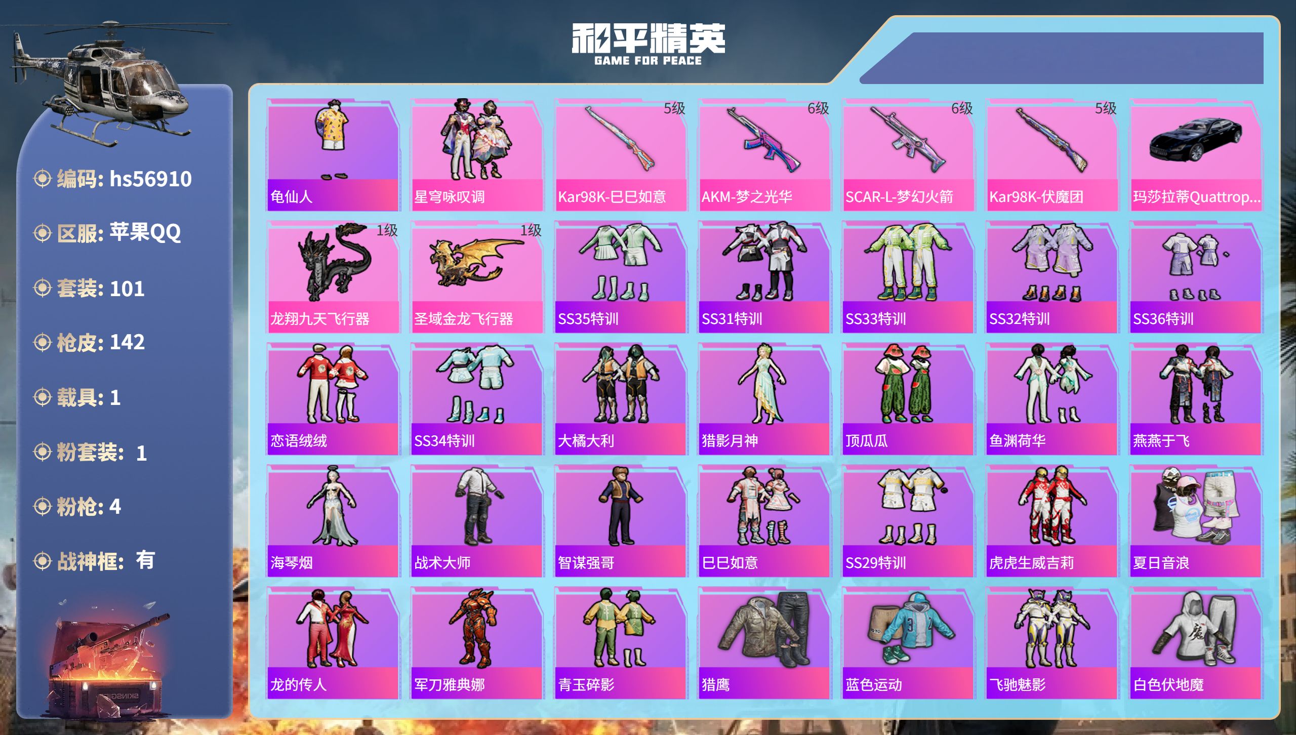 和平精英账号苹果QQ1载具-101套装-142枪皮-hs56910苹果手Q-12王牌印记-有战神框-1粉装-4特效枪-1