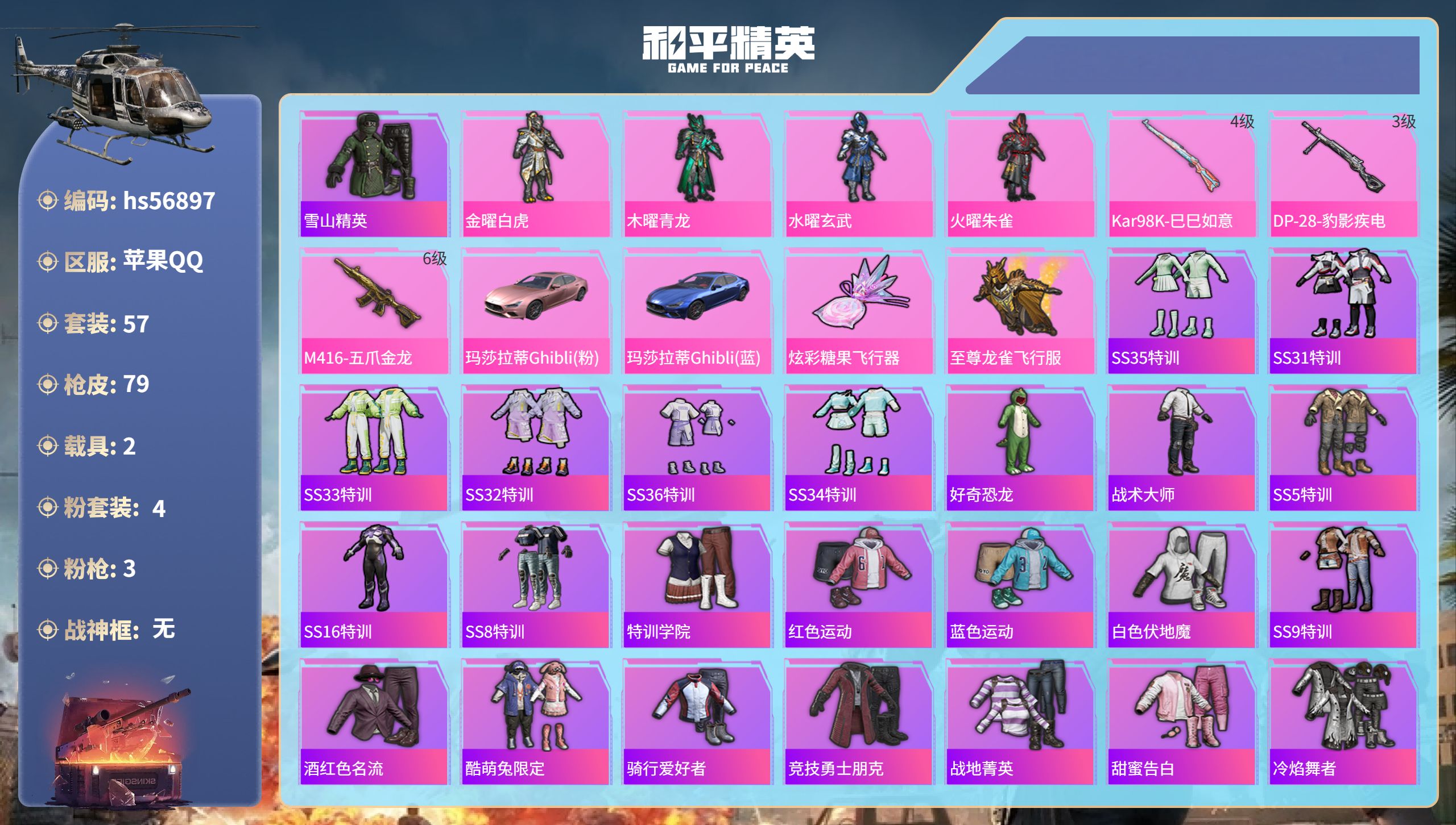 和平精英账号苹果QQhs56897苹果手Q-2王牌印记-4粉装-3特效枪-2载具-27759热力值-57套装-79枪皮-