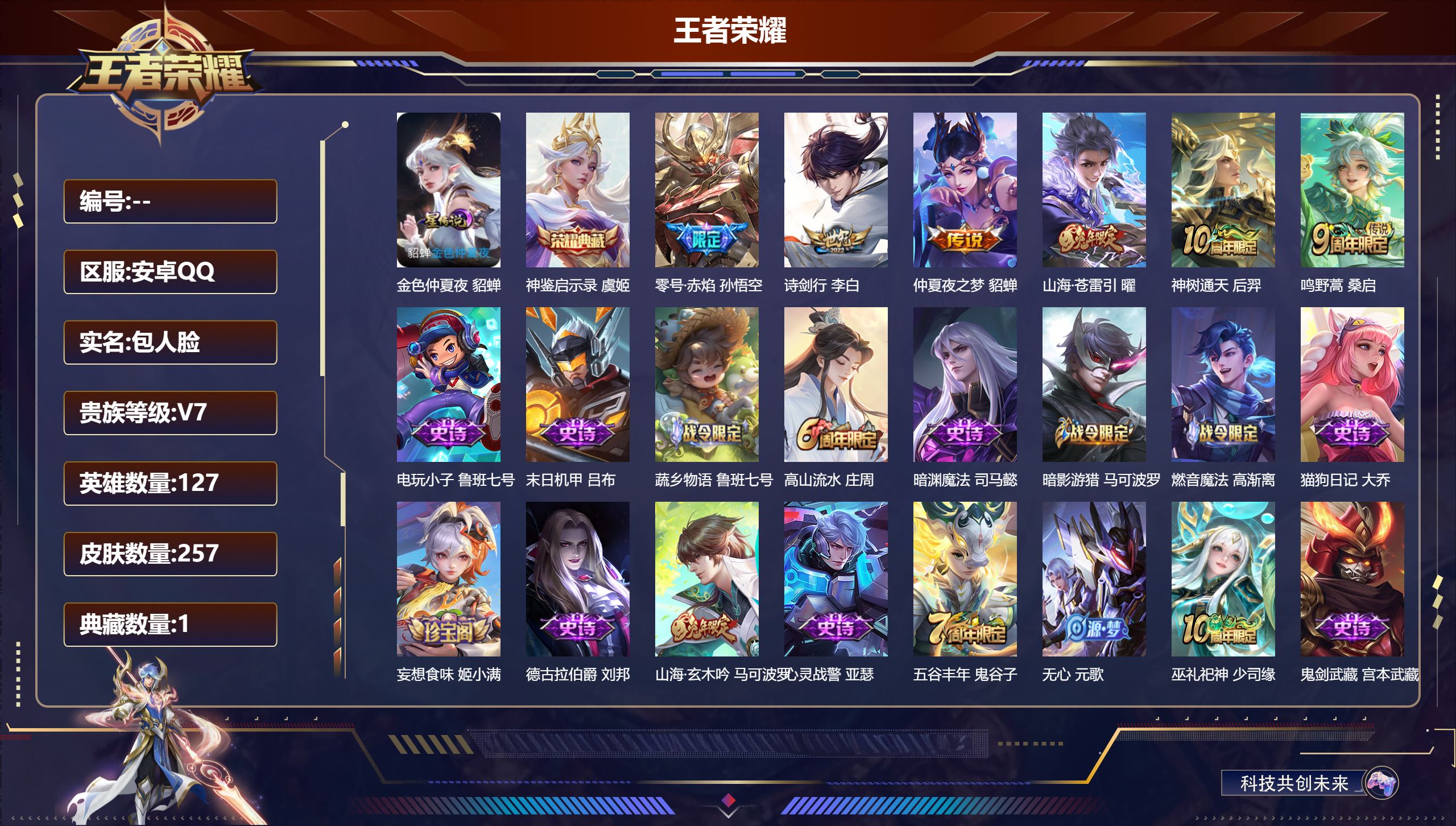 王者荣耀账号安卓QQ127英雄-257皮肤--V7-1典藏6传说 1星传说 金色仲夏夜【典藏】 神鉴启示录 【传说】 神